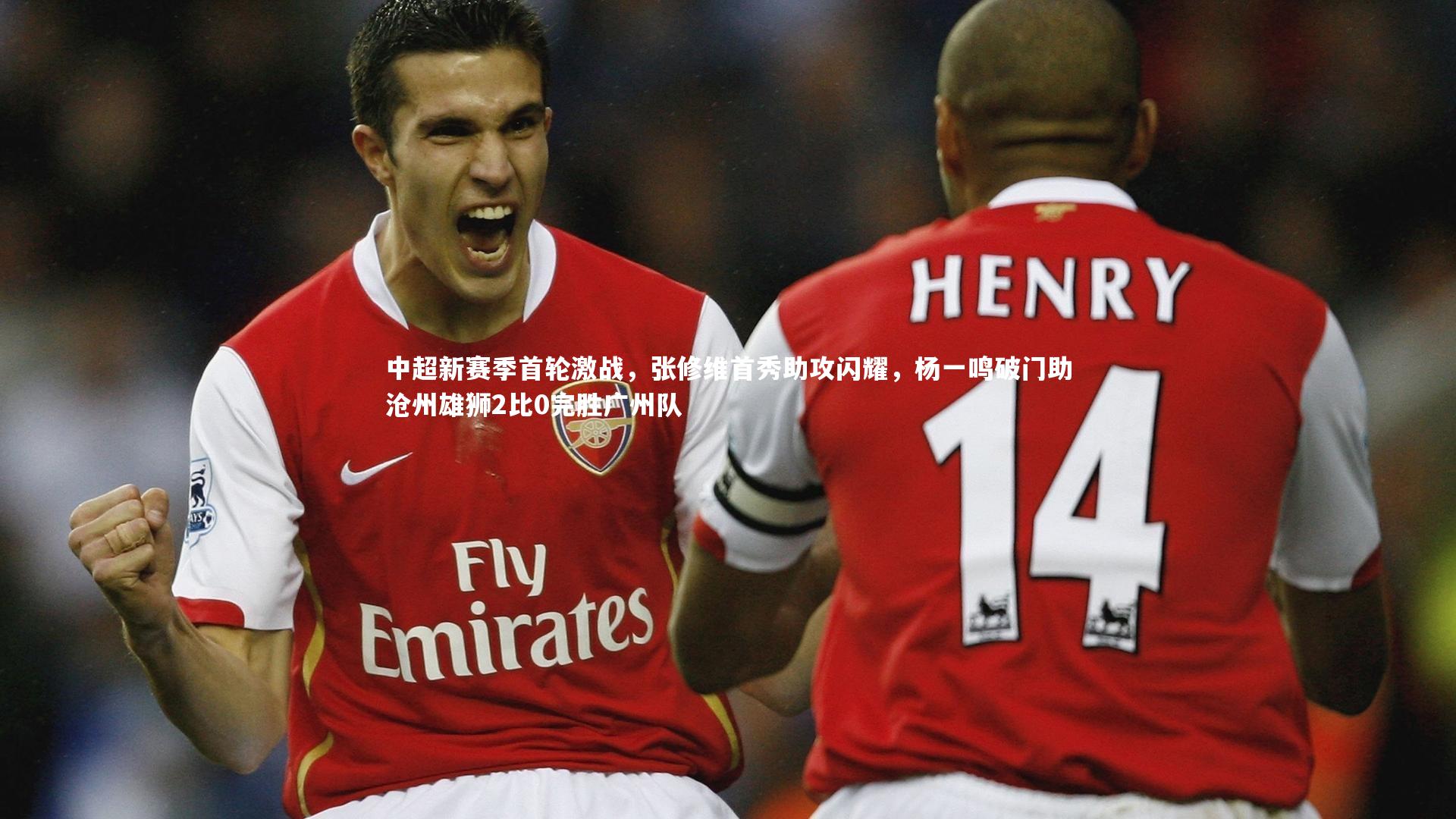 中超新赛季首轮激战，张修维首秀助攻闪耀，杨一鸣破门助沧州雄狮2比0完胜广州队
