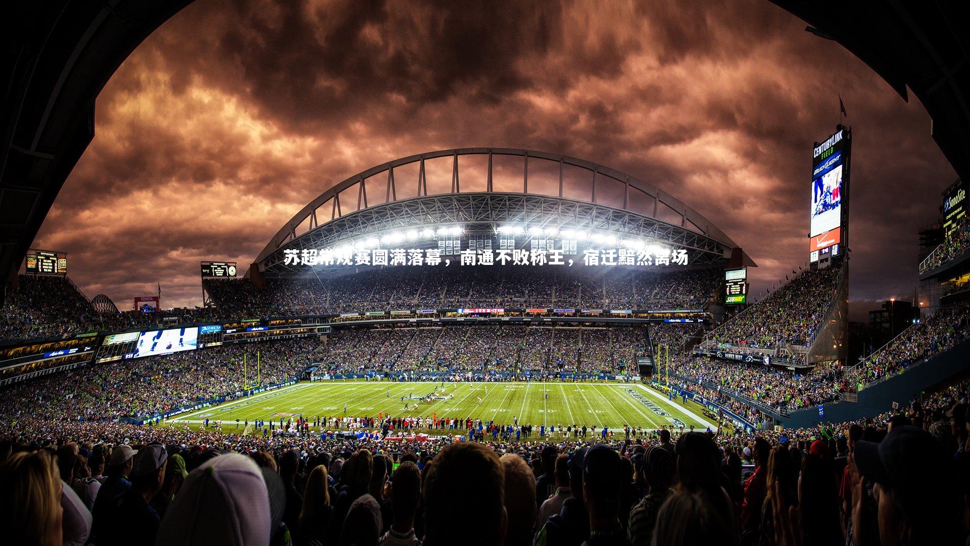 苏超常规赛圆满落幕，南通不败称王，宿迁黯然离场