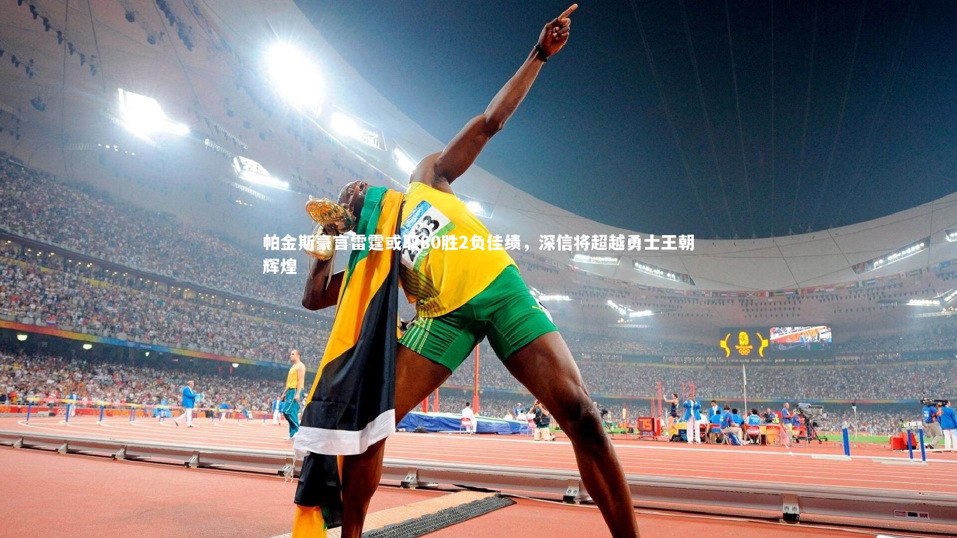 帕金斯豪言雷霆或取80胜2负佳绩，深信将超越勇士王朝辉煌