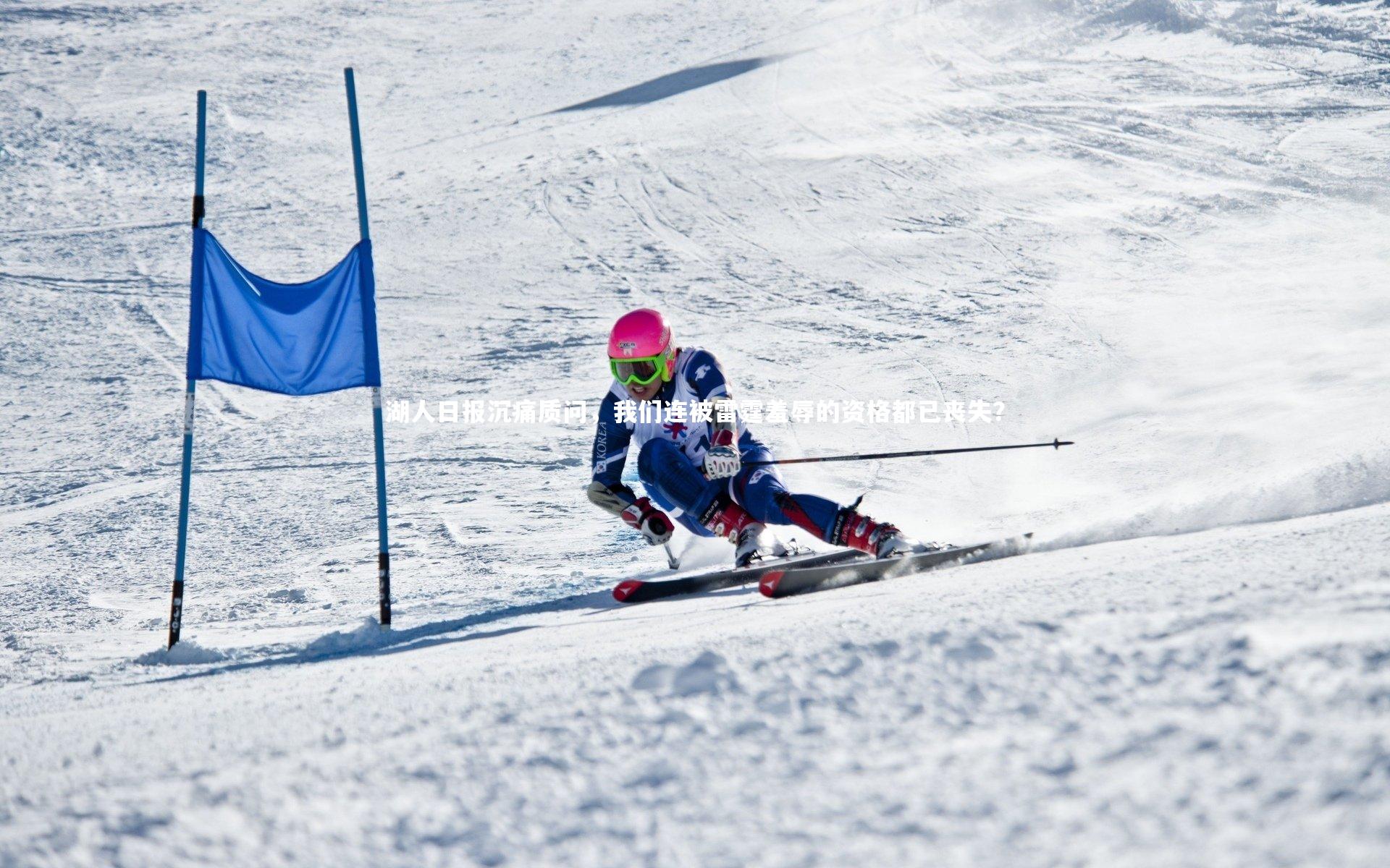 湖人日报沉痛质问,我们连被雷霆羞辱的资格都已丧失?