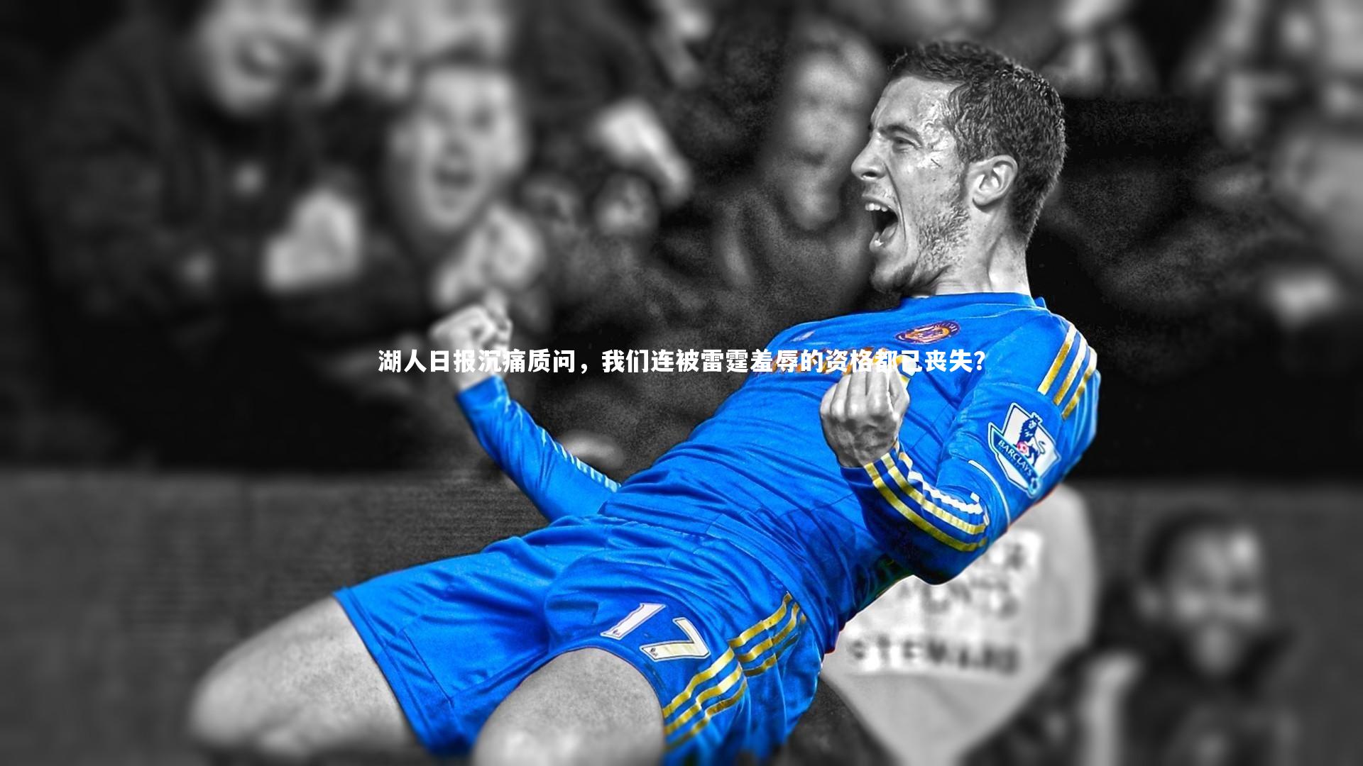 湖人日报沉痛质问,我们连被雷霆羞辱的资格都已丧失?