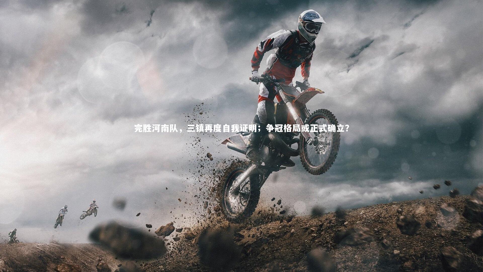 完胜河南队,三镇再度自我证明;争冠格局或正式确立?