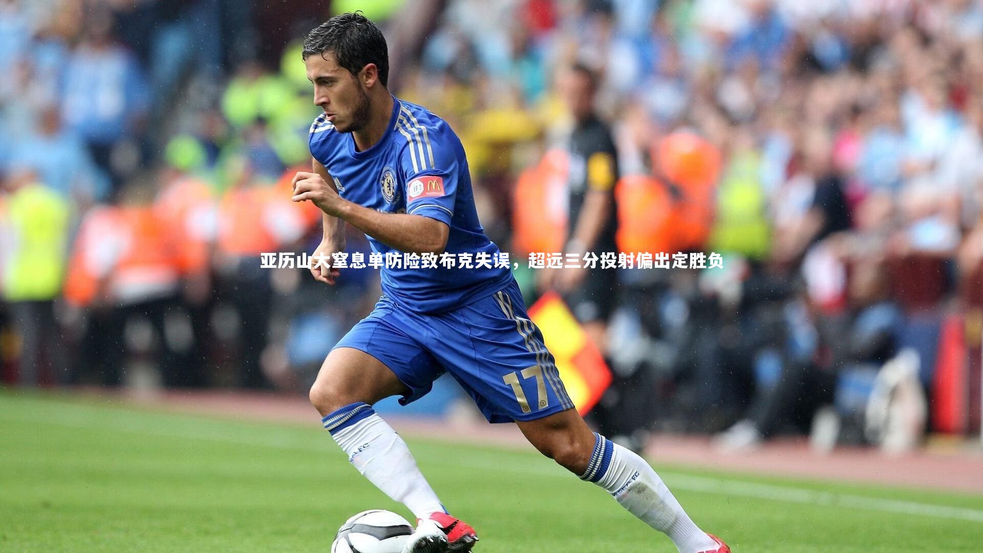 亚历山大窒息单防险致布克失误,超远三分投射偏出定胜负