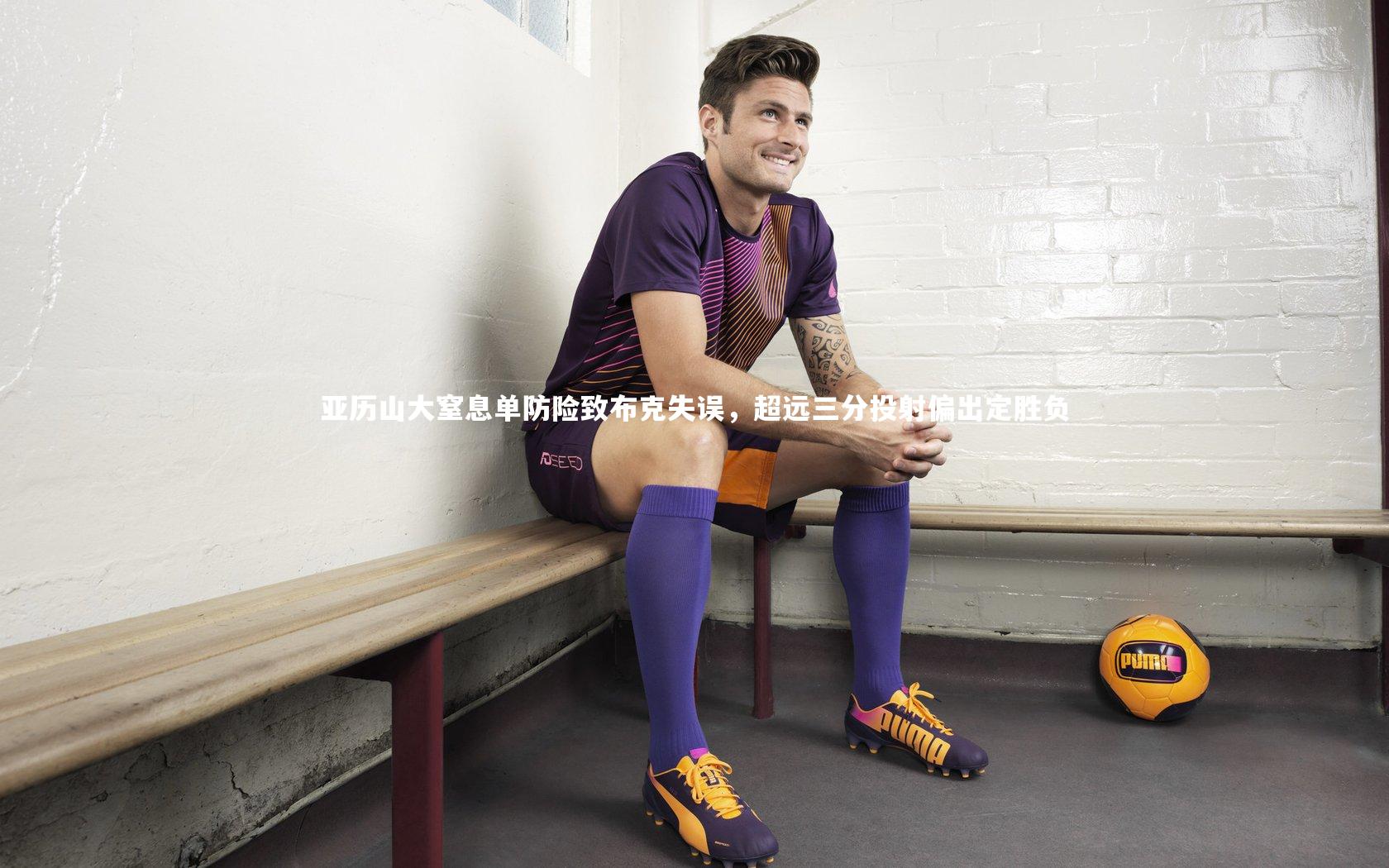 亚历山大窒息单防险致布克失误,超远三分投射偏出定胜负