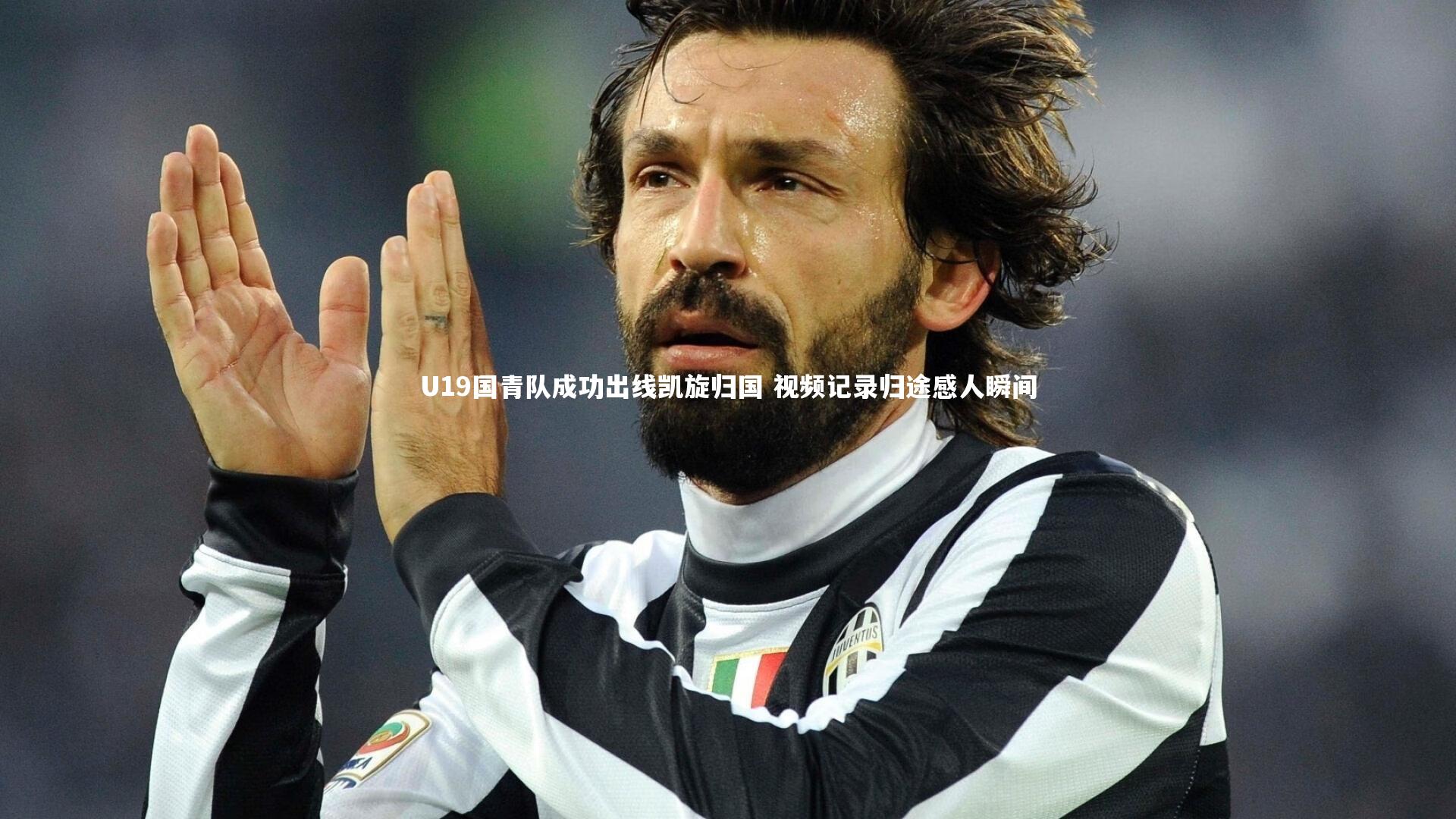 U19国青队成功出线凯旋归国 视频记录归途感人瞬间