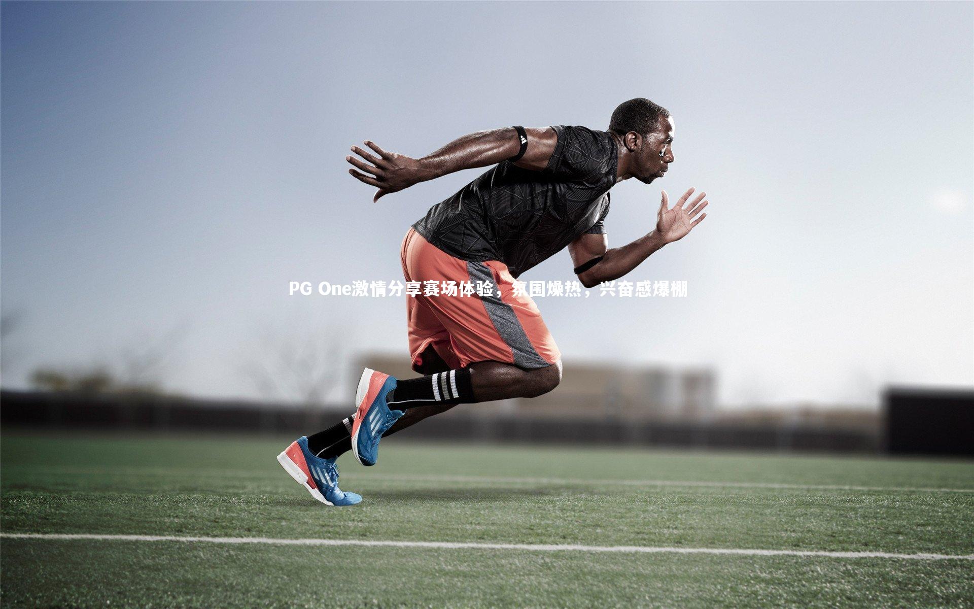 PG One激情分享赛场体验，氛围燥热，兴奋感爆棚