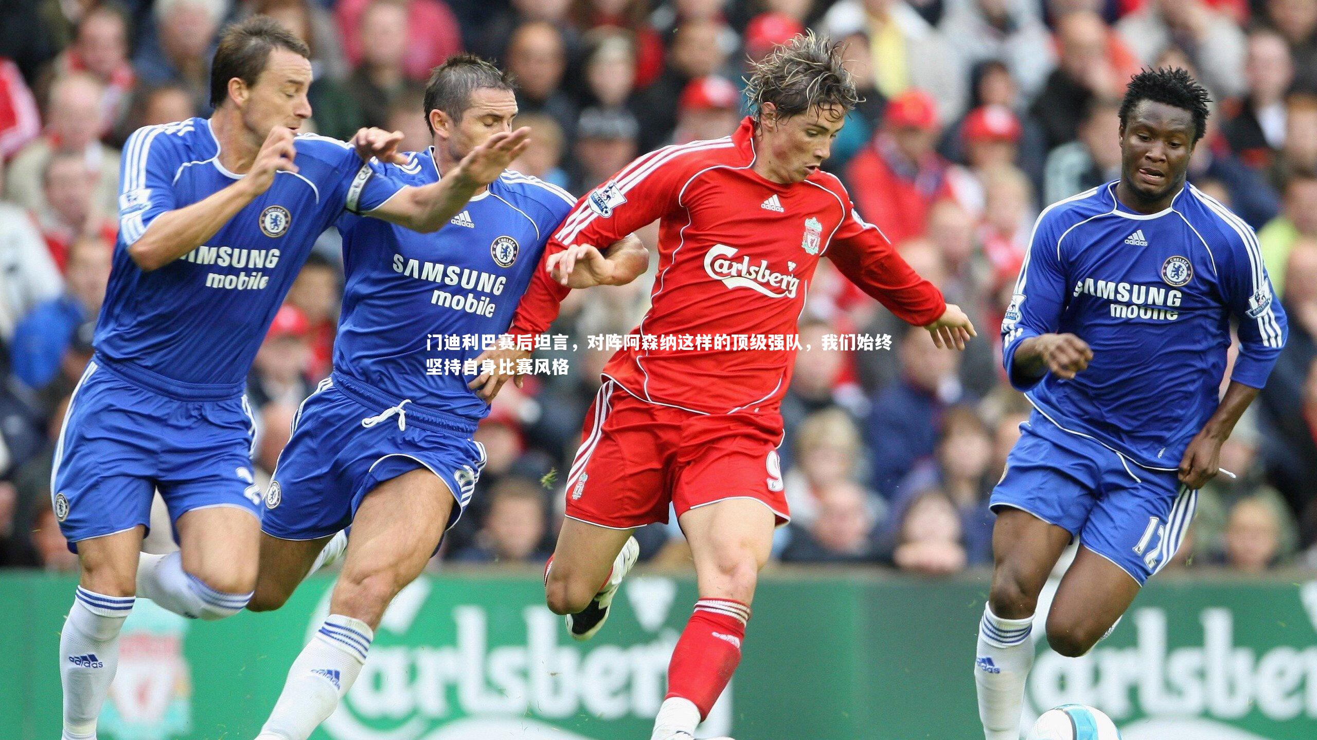 门迪利巴赛后坦言，对阵阿森纳这样的顶级强队，我们始终坚持自身比赛风格