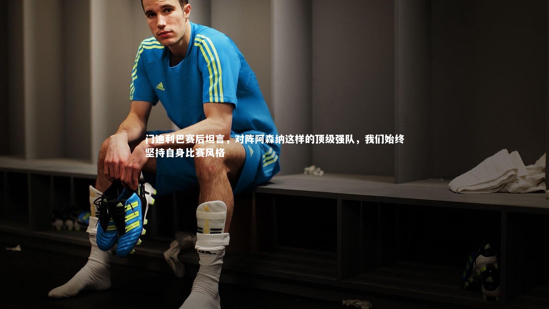 门迪利巴赛后坦言，对阵阿森纳这样的顶级强队，我们始终坚持自身比赛风格