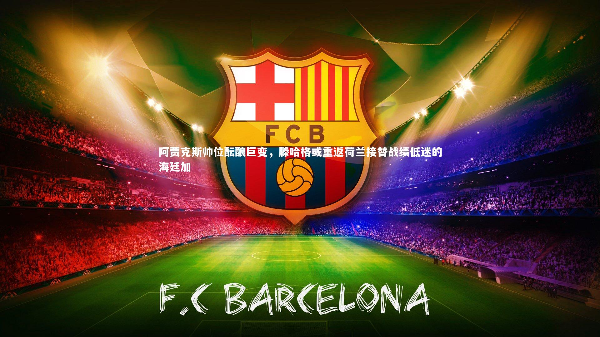 阿贾克斯帅位酝酿巨变,滕哈格或重返荷兰接替战绩低迷的海廷加