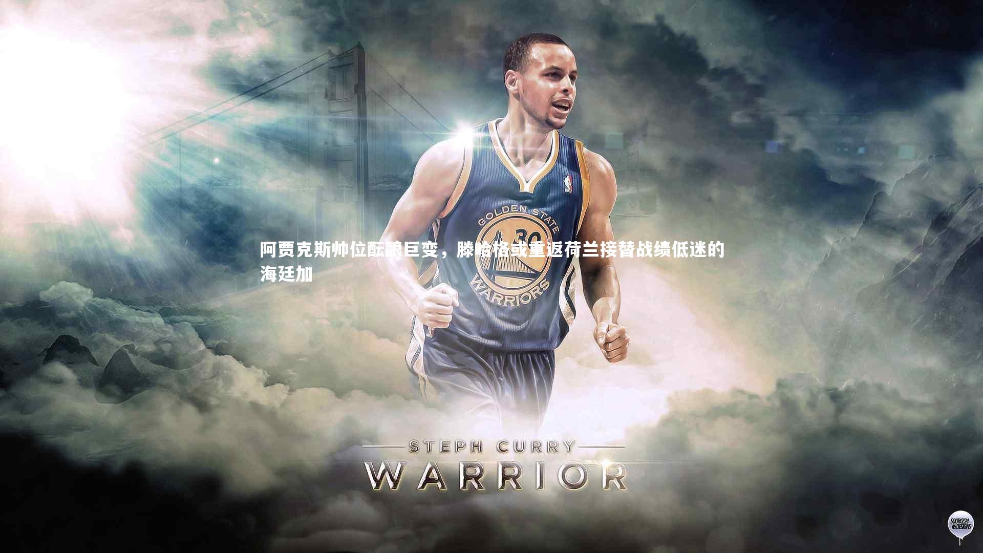 阿贾克斯帅位酝酿巨变,滕哈格或重返荷兰接替战绩低迷的海廷加