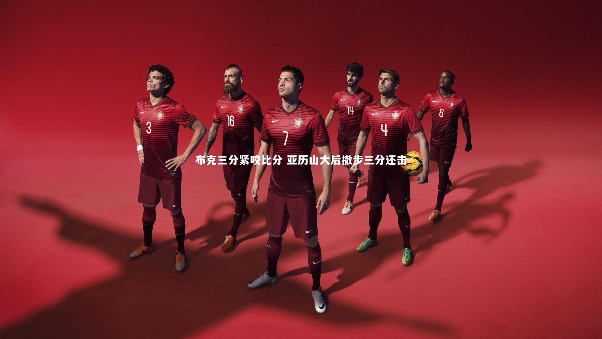 布克三分紧咬比分 亚历山大后撤步三分还击