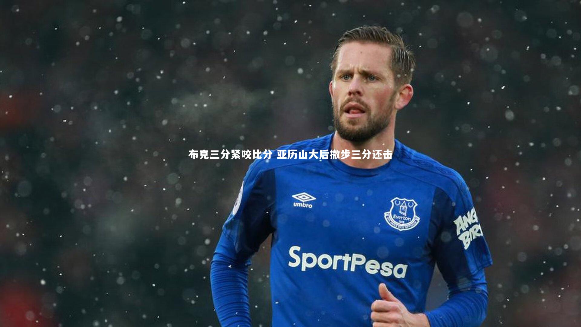 布克三分紧咬比分 亚历山大后撤步三分还击