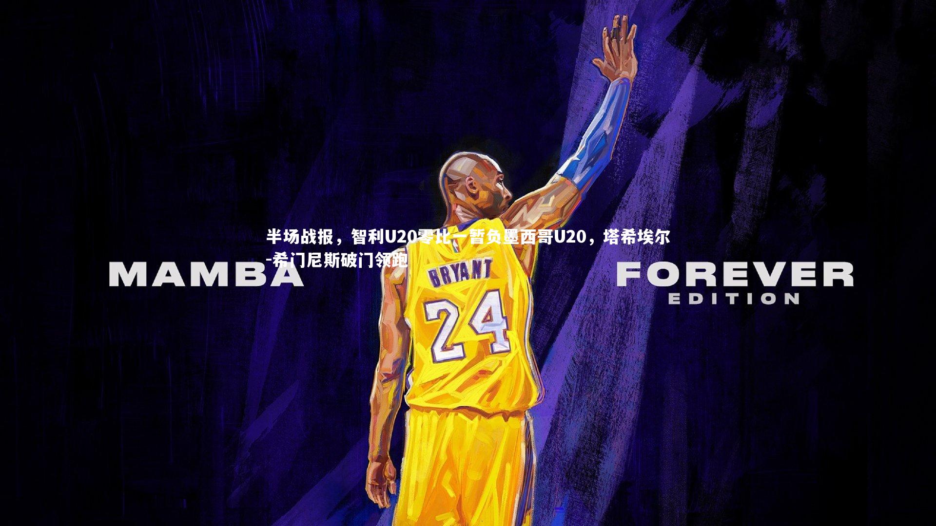 半场战报，智利U20零比一暂负墨西哥U20，塔希埃尔-希门尼斯破门领跑