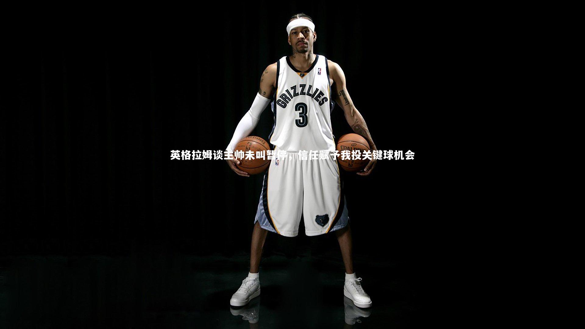 英格拉姆谈主帅未叫暂停，信任赋予我投关键球机会