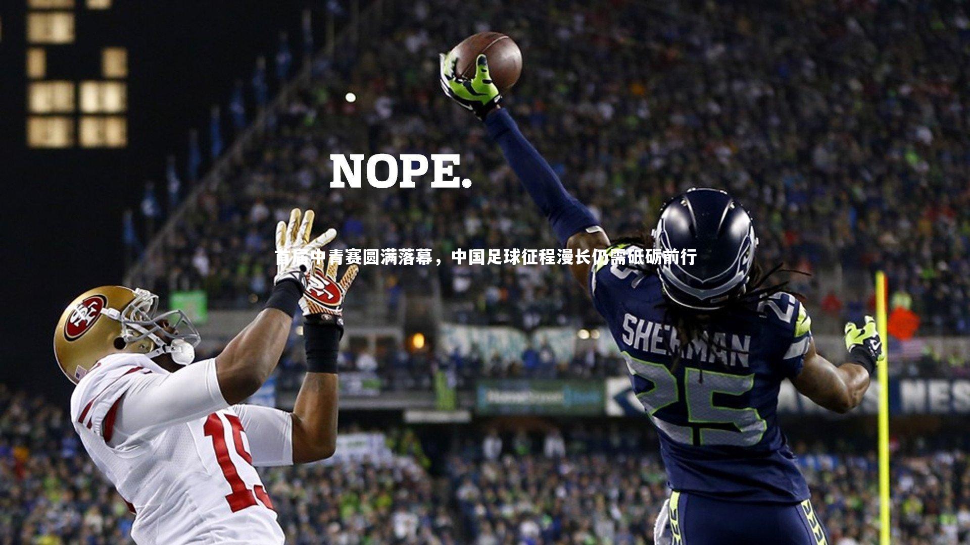 九游体育：首届中青赛圆满落幕，中国足球征程漫长仍需砥砺前行