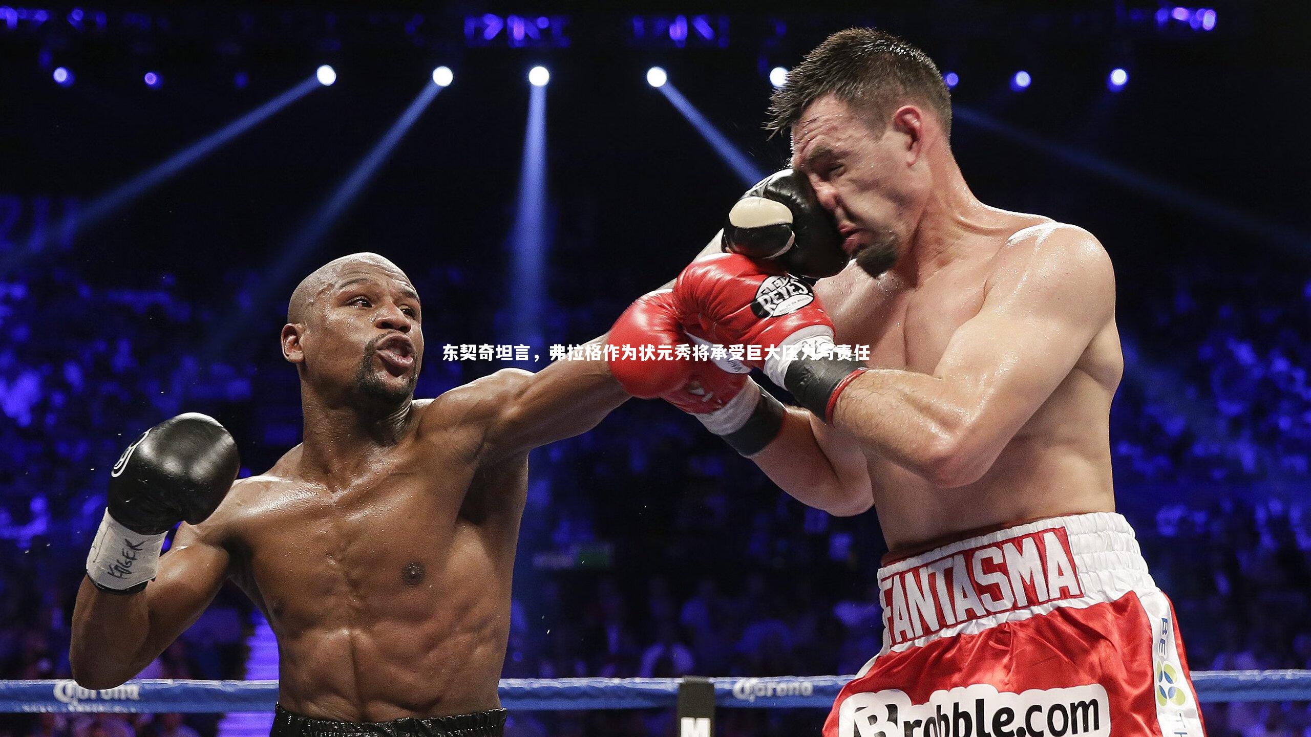 东契奇坦言,弗拉格作为状元秀将承受巨大压力与责任