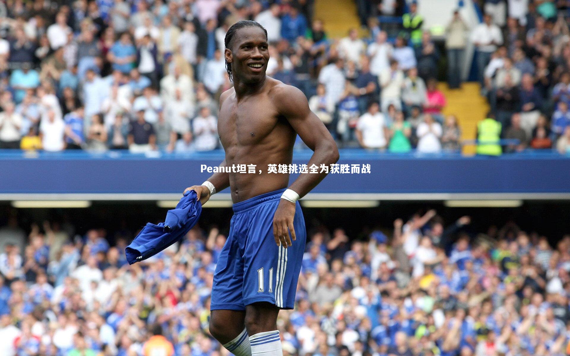 【九游体育登录入口】Peanut坦言，英雄挑选全为获胜而战