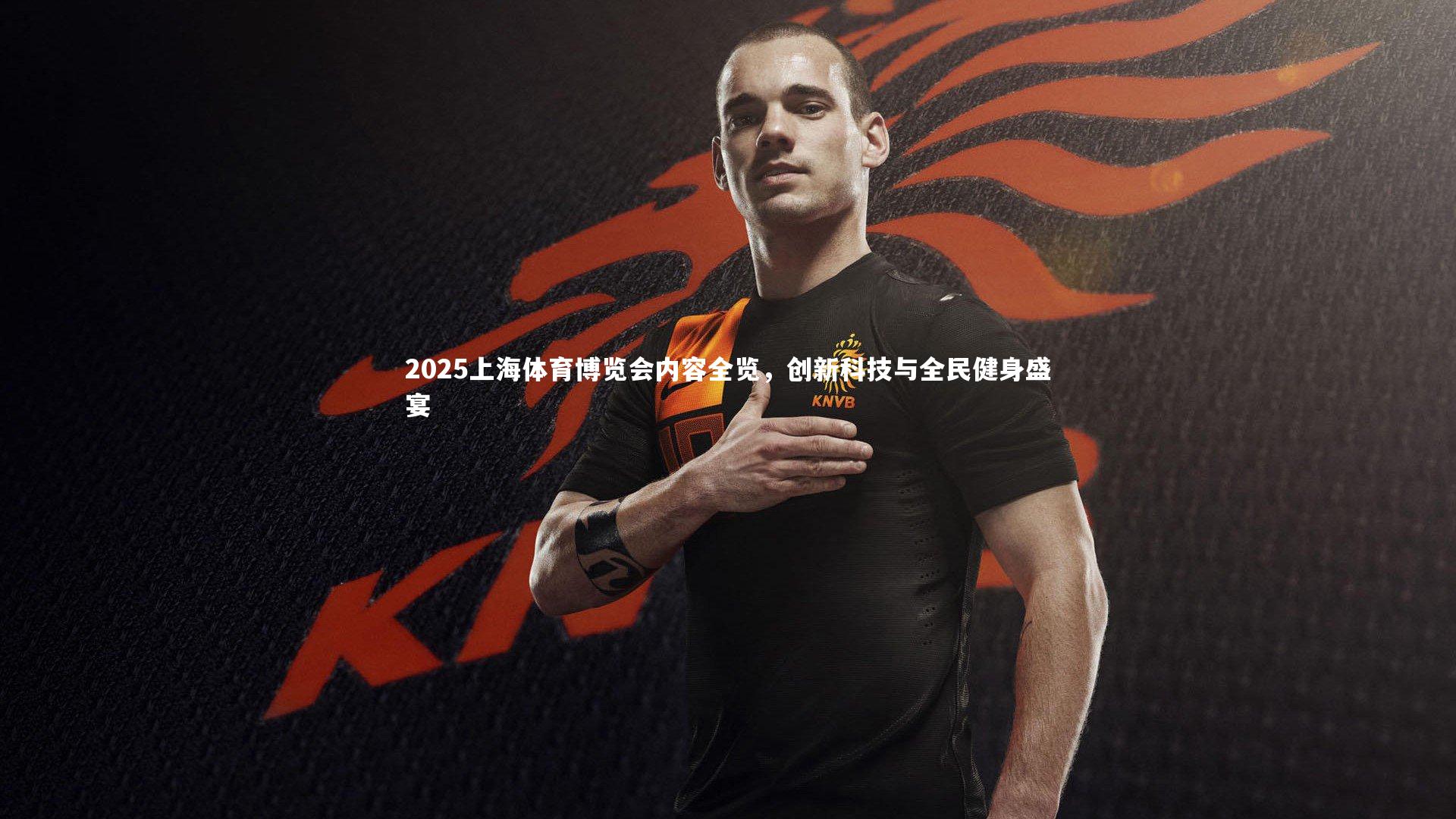 【九游体育官网】2025上海体育博览会内容全览，创新科技与全民健身盛宴