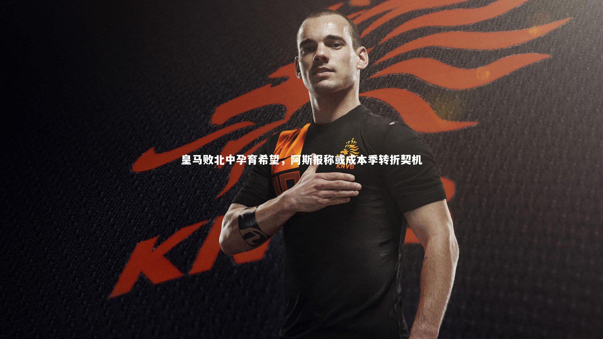 九游体育-皇马败北中孕育希望，阿斯报称或成本季转折契机