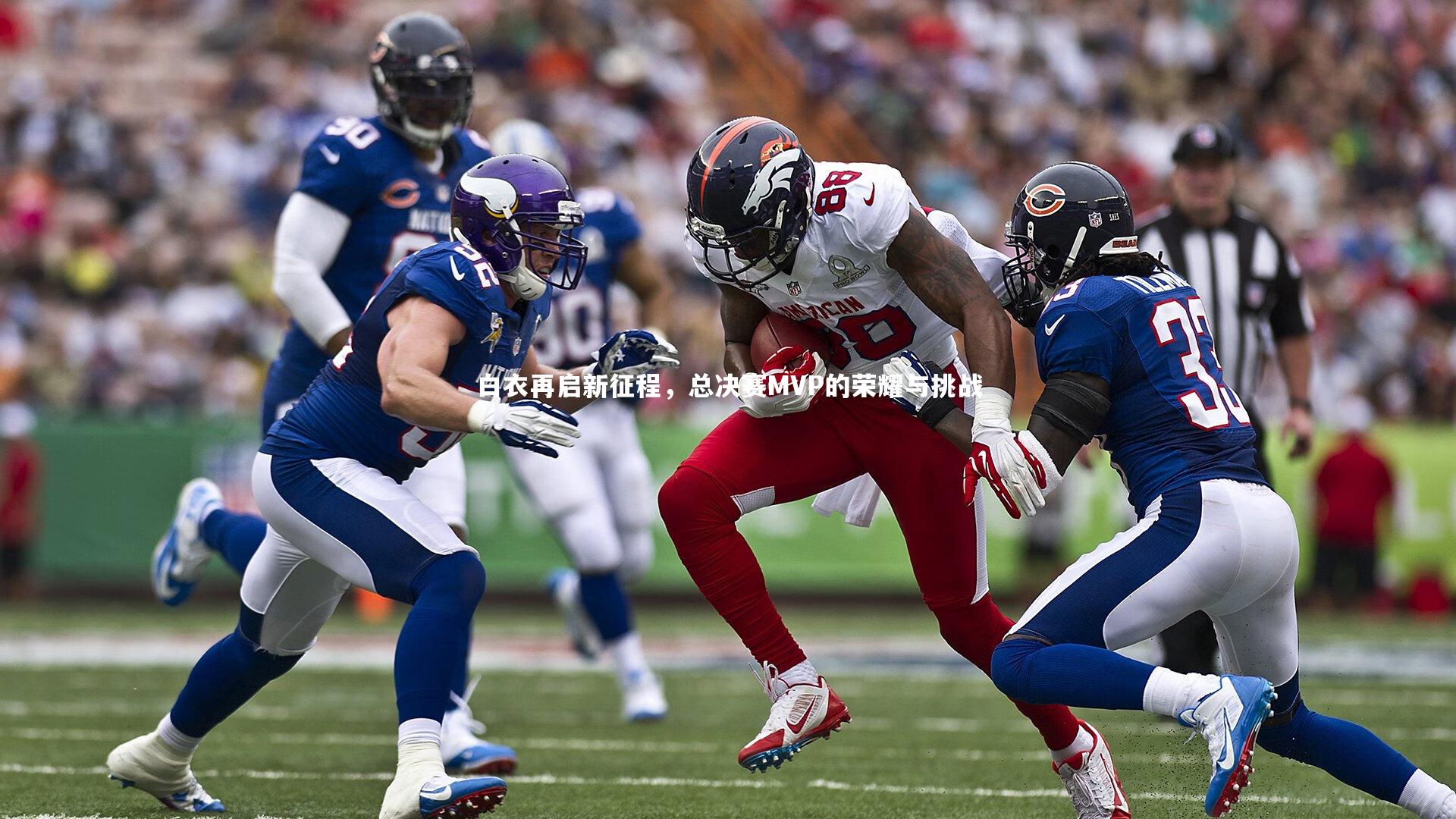 白衣再启新征程，总决赛MVP的荣耀与挑战