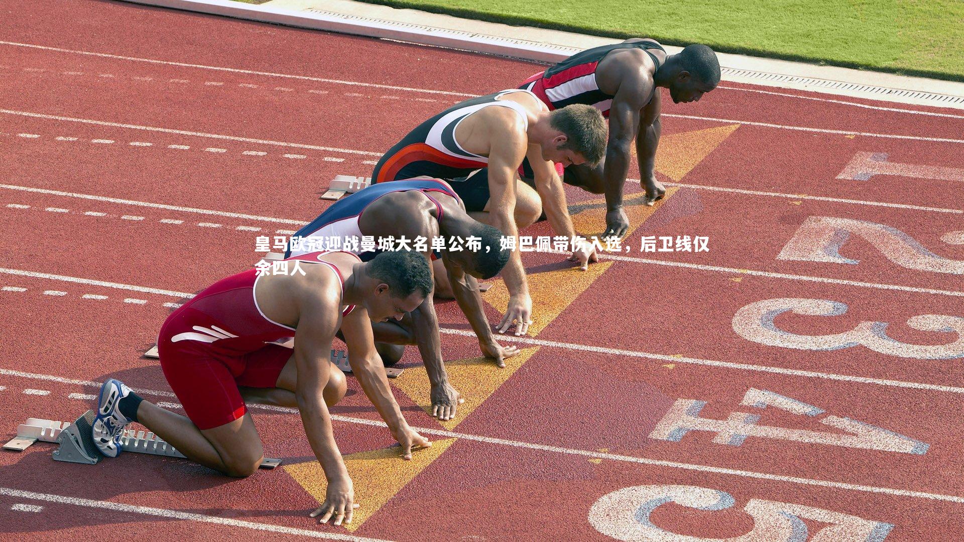 皇马欧冠迎战曼城大名单公布,姆巴佩带伤入选,后卫线仅余四人