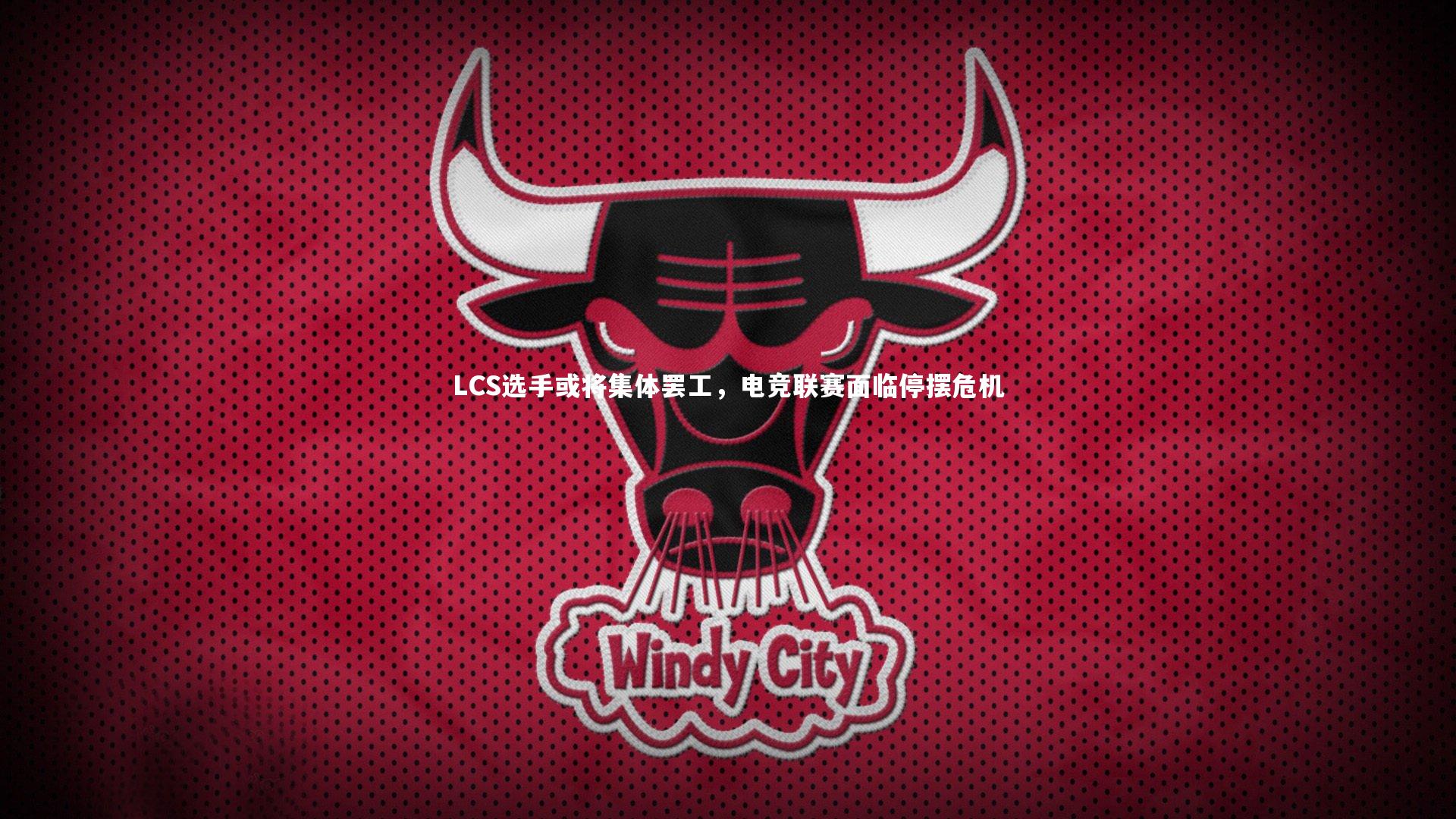 九游体育_LCS选手或将集体罢工，电竞联赛面临停摆危机