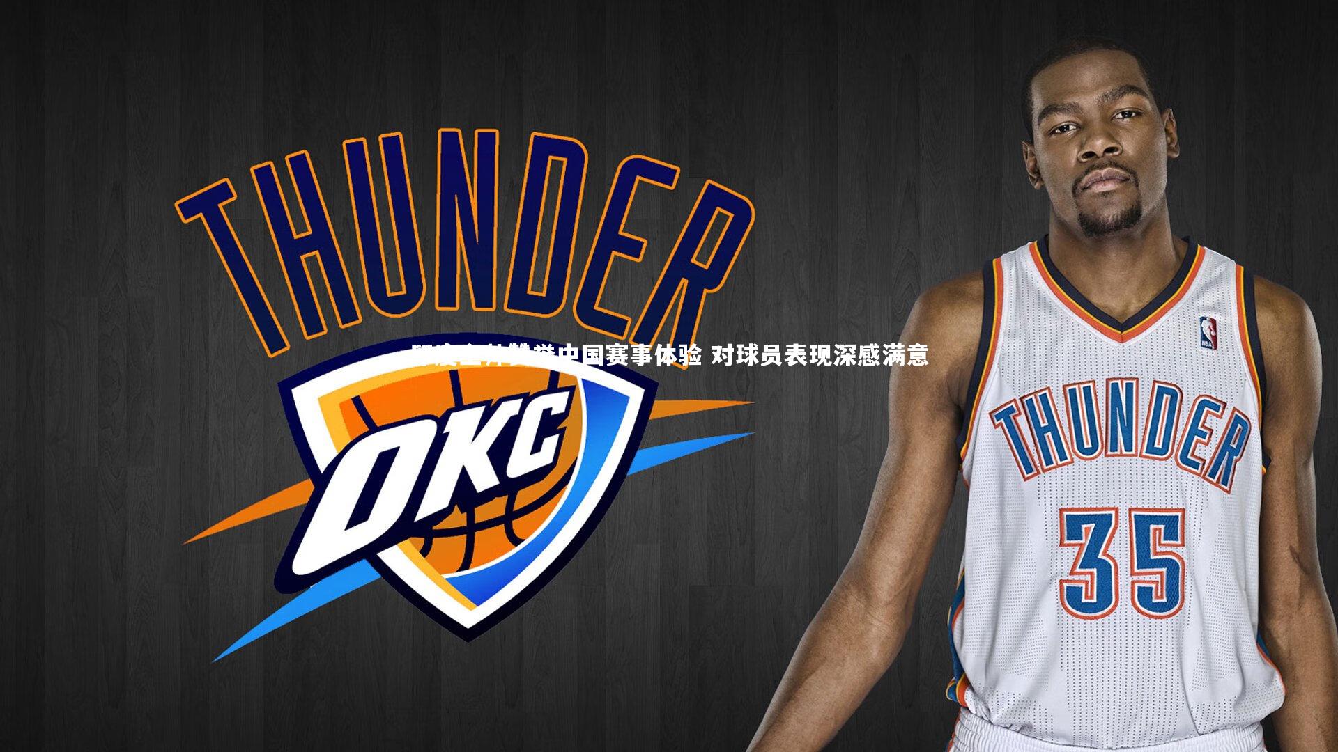 印度主帅赞誉中国赛事体验 对球员表现深感满意