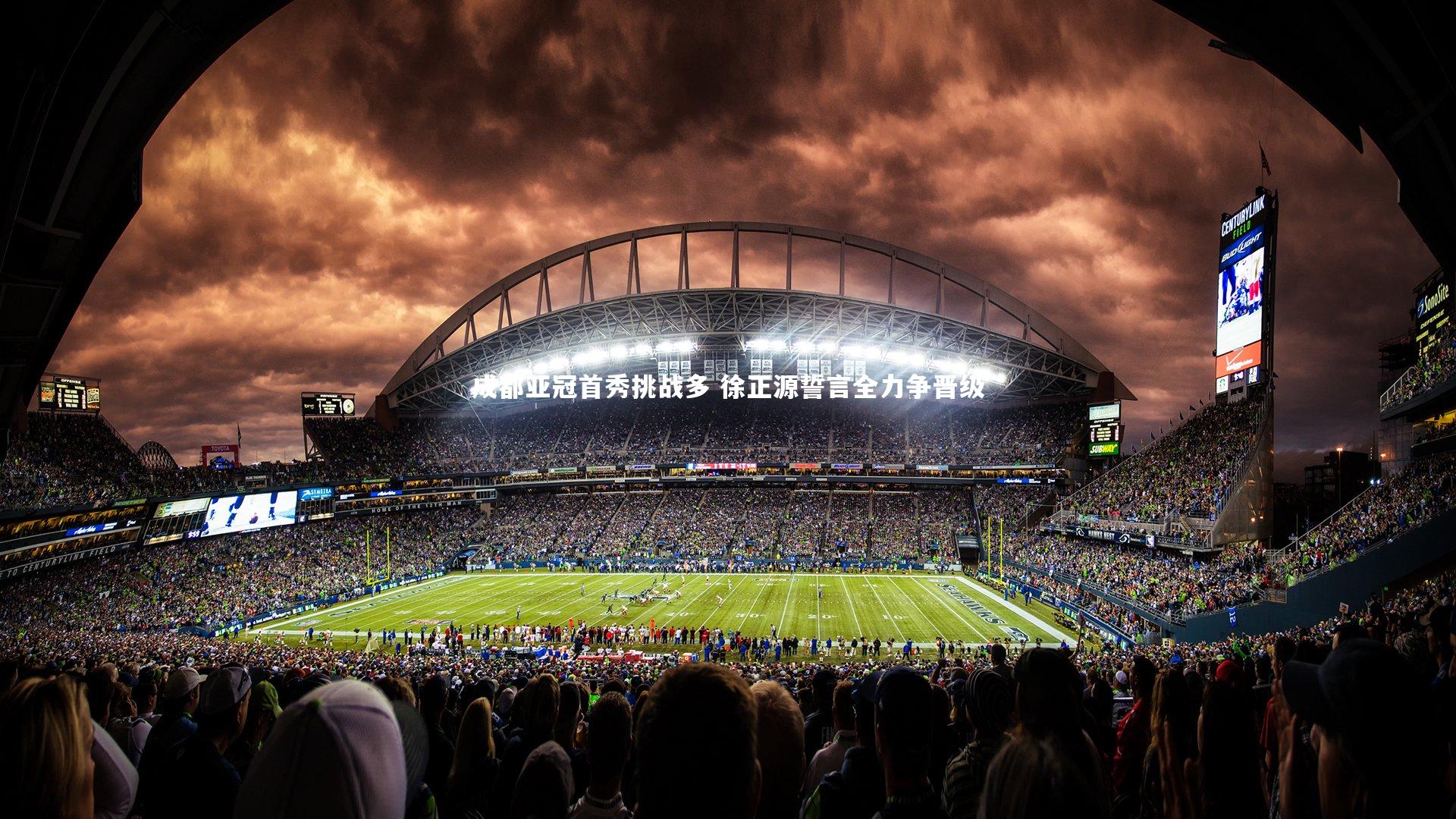 成都亚冠首秀挑战多 徐正源誓言全力争晋级