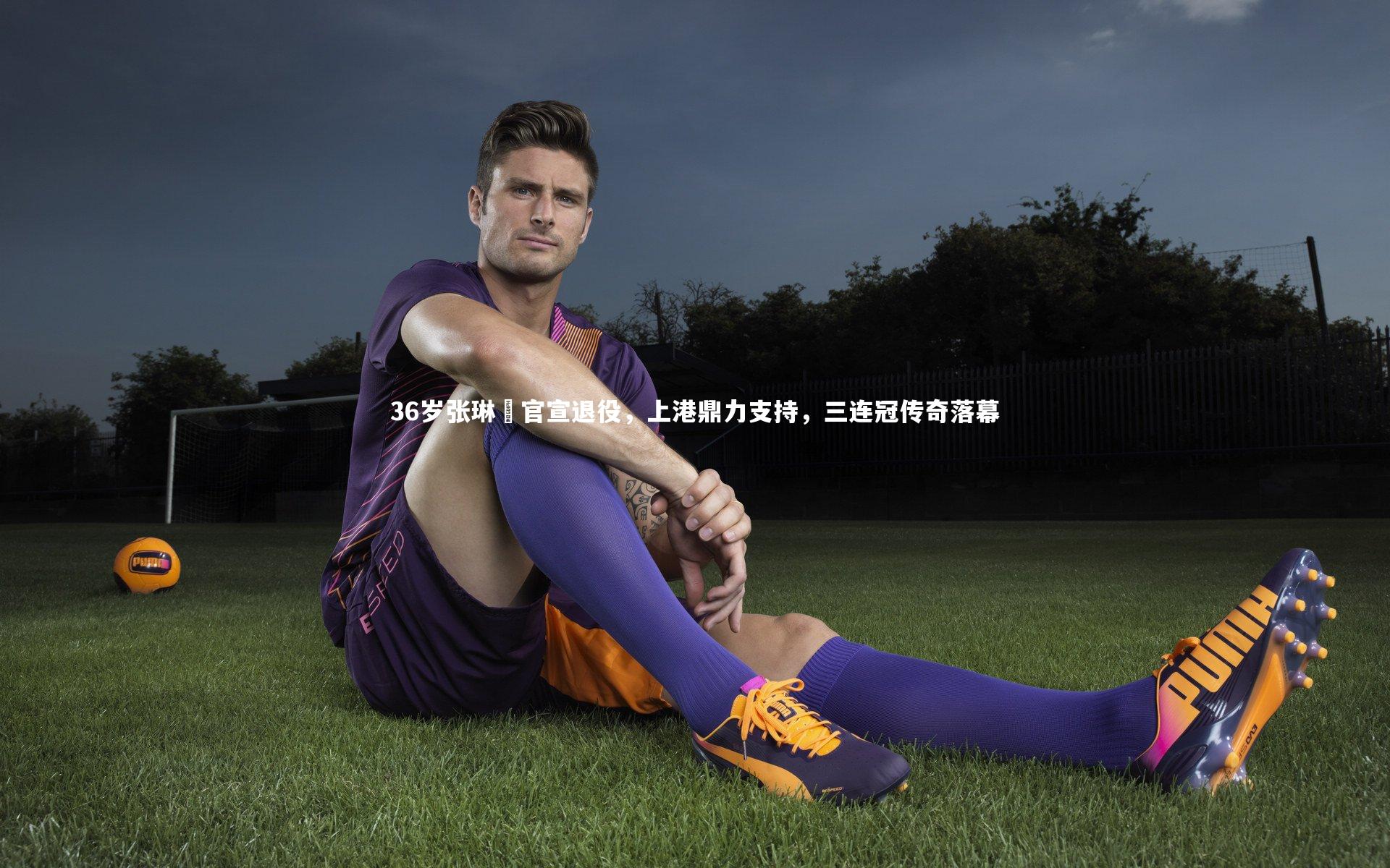 36岁张琳芃官宣退役，上港鼎力支持，三连冠传奇落幕