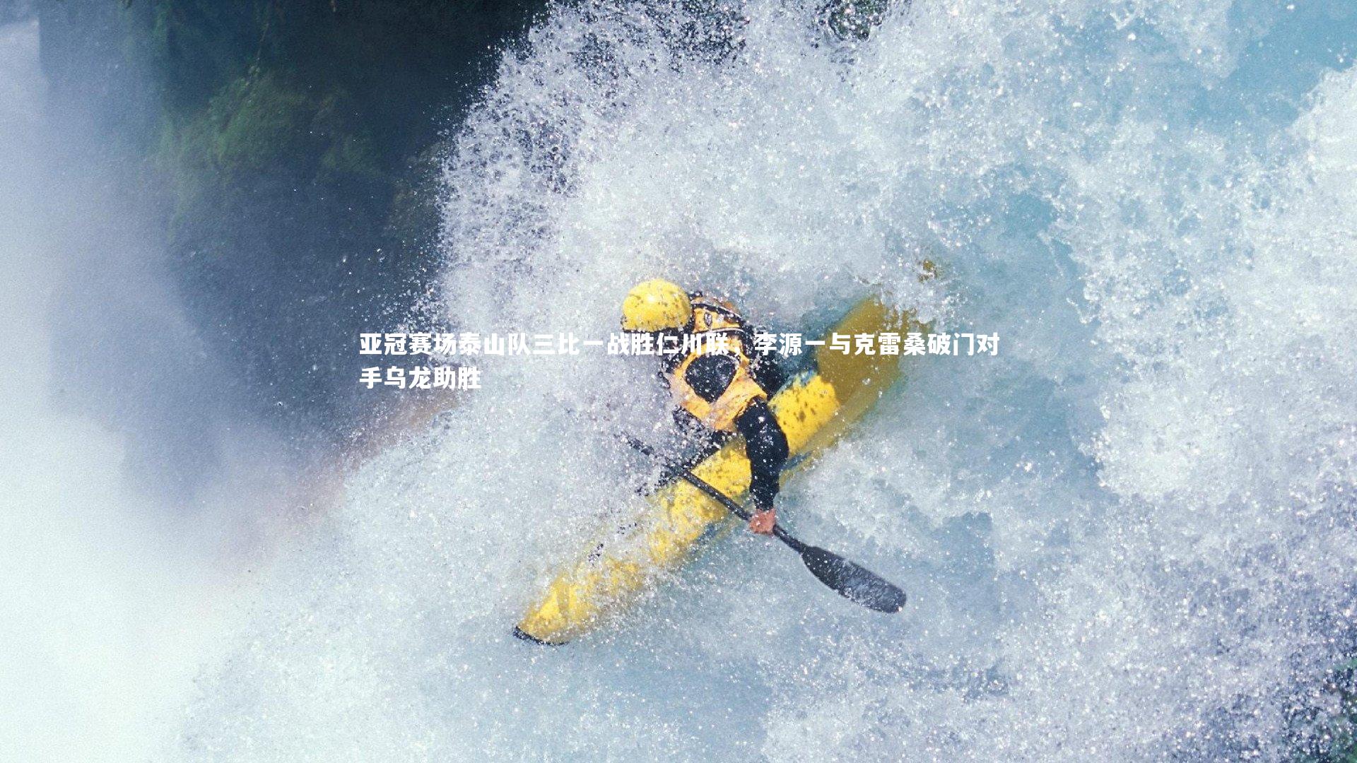 九游体育登录入口-亚冠赛场泰山队三比一战胜仁川联，李源一与克雷桑破门对手乌龙助胜