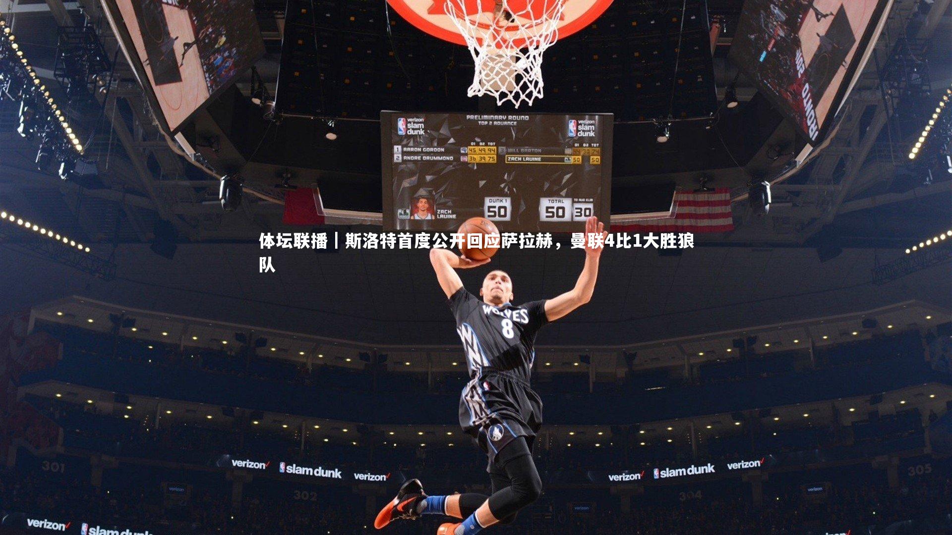 九游体育登录入口|体坛联播｜斯洛特首度公开回应萨拉赫，曼联4比1大胜狼队