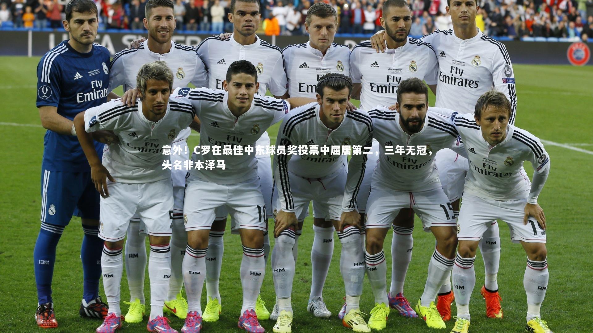 九游体育官网_意外！C罗在最佳中东球员奖投票中屈居第二，三年无冠，头名非本泽马