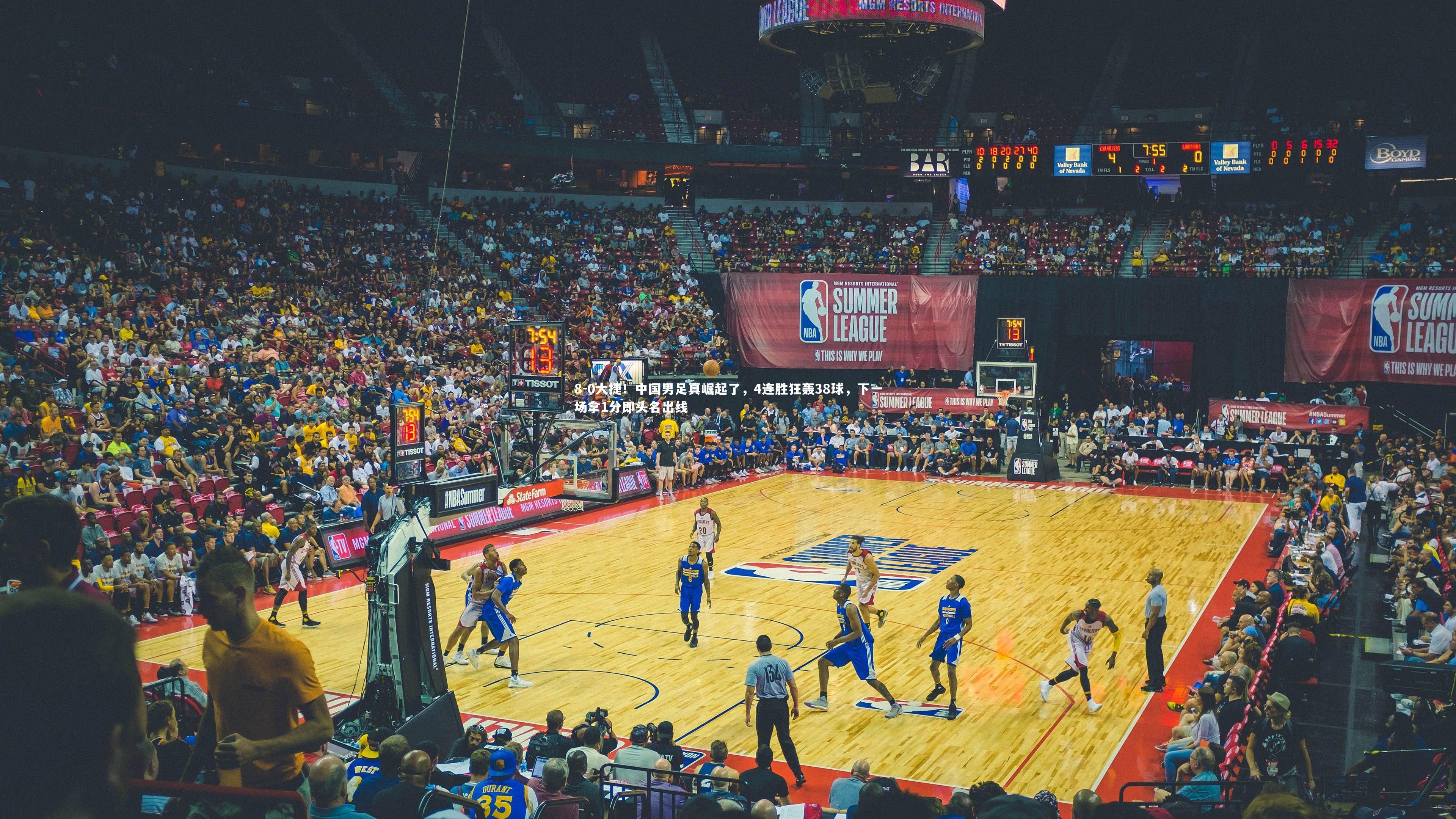 九游体育_8-0大捷！中国男足真崛起了，4连胜狂轰38球，下一场拿1分即头名出线