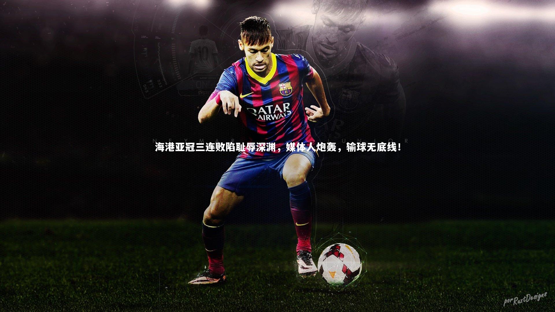 海港亚冠三连败陷耻辱深渊，媒体人炮轰，输球无底线！