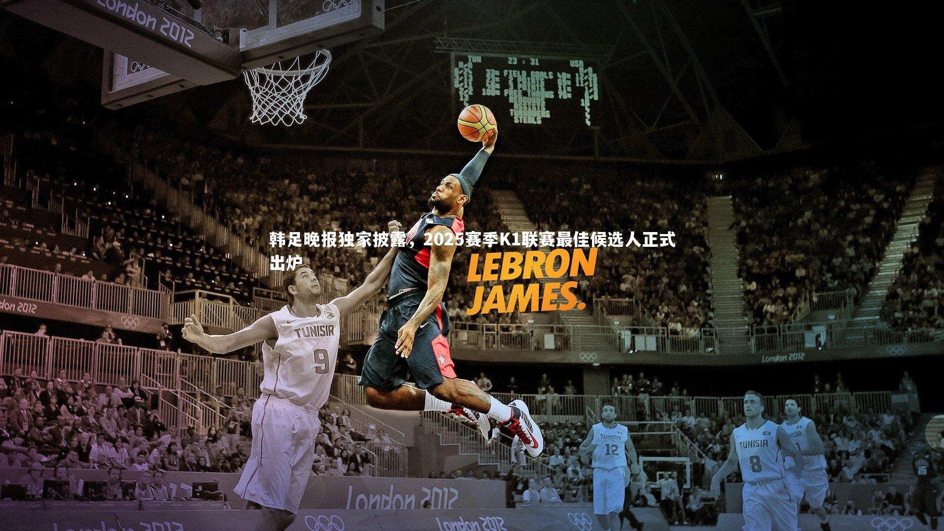 韩足晚报独家披露,2025赛季K1联赛最佳候选人正式出炉