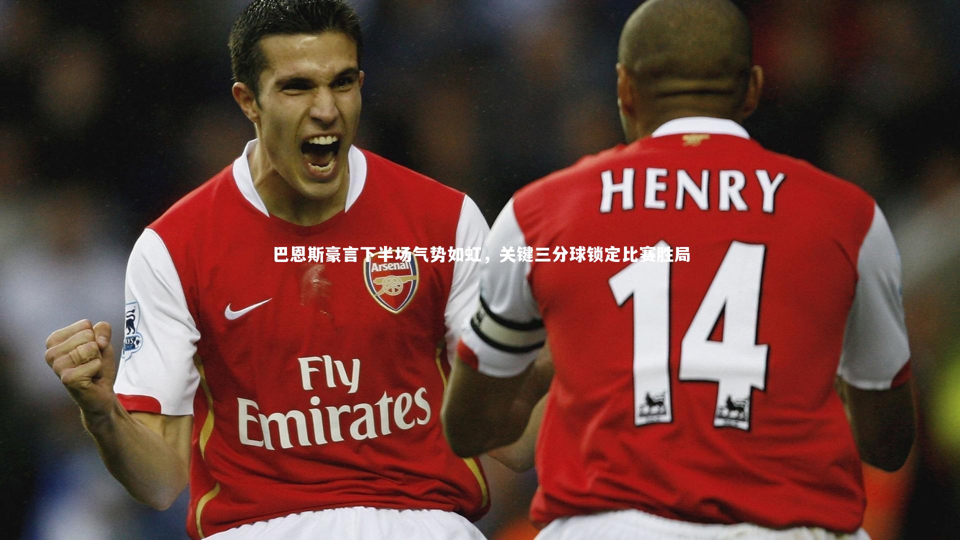 九游体育官网-巴恩斯豪言下半场气势如虹，关键三分球锁定比赛胜局