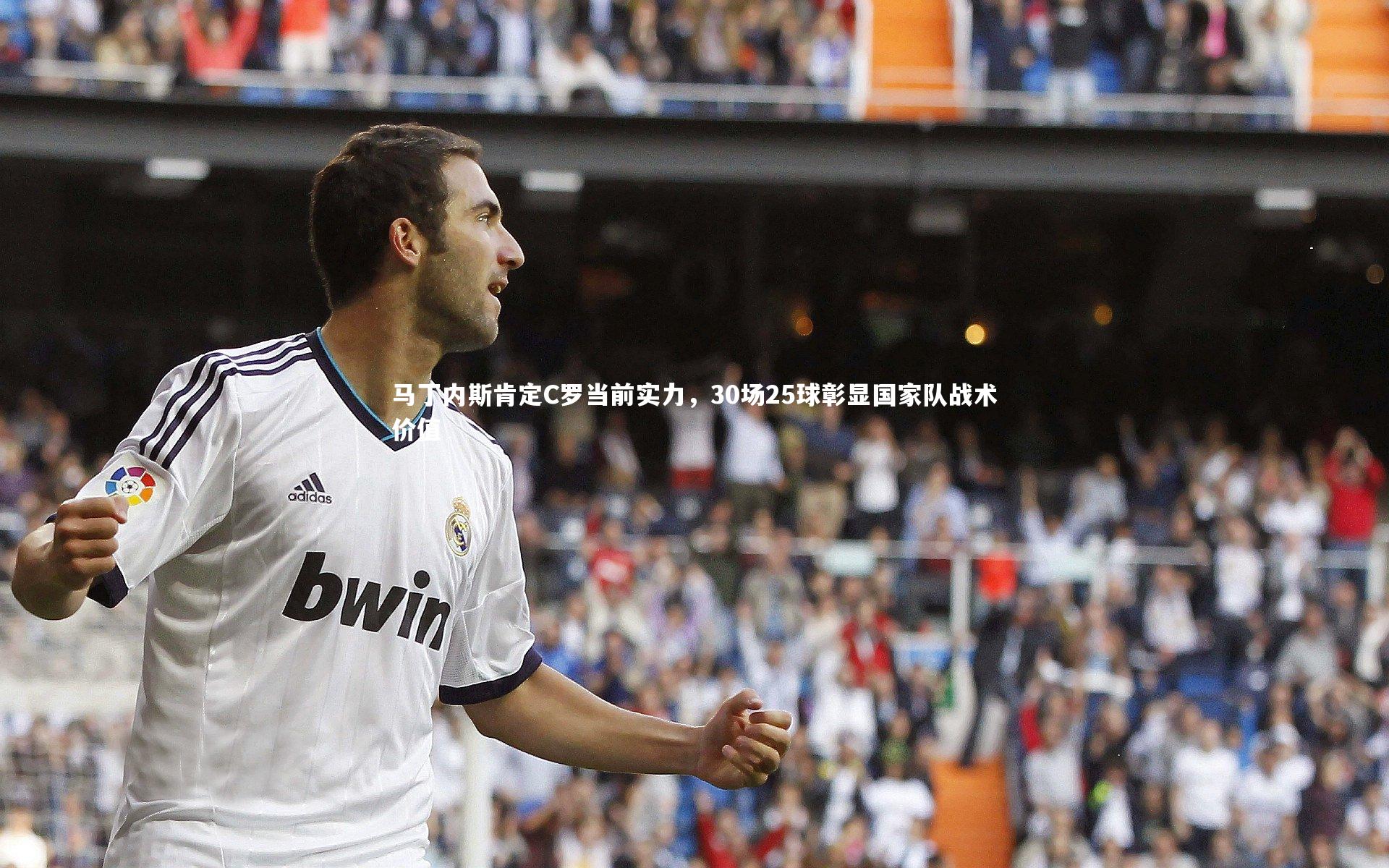 马丁内斯肯定C罗当前实力,30场25球彰显国家队战术价值
