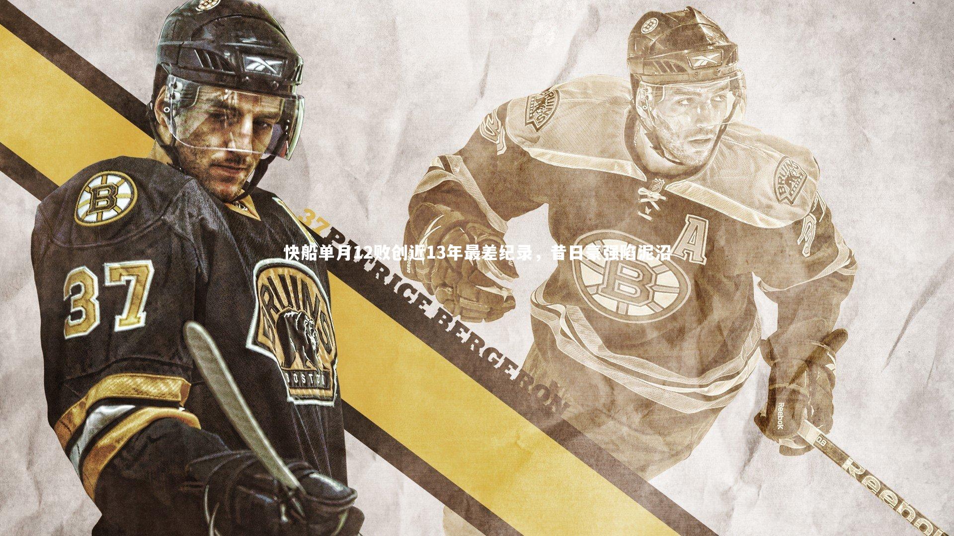 【九游体育官方入口】快船单月12败创近13年最差纪录，昔日豪强陷泥沼