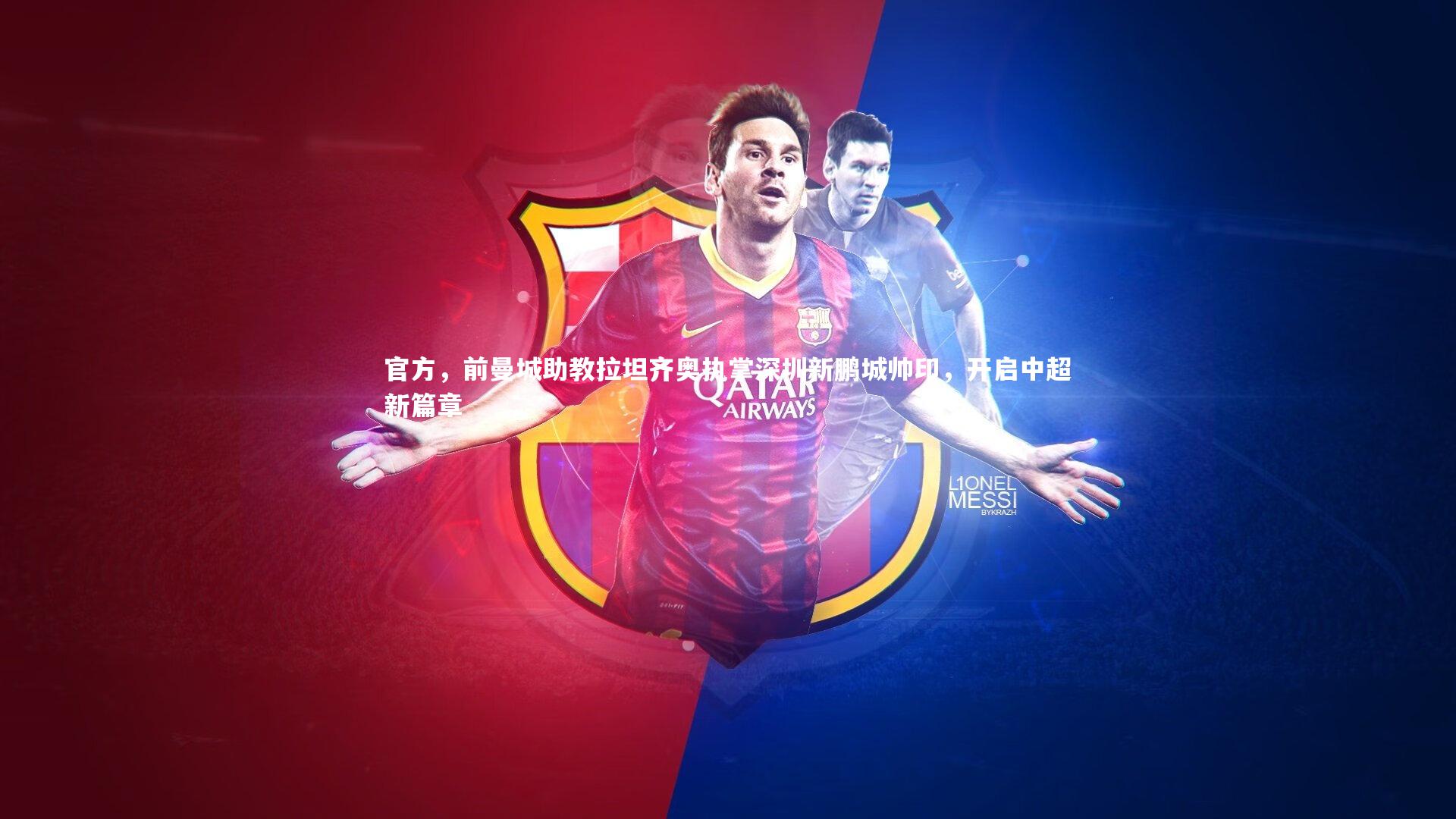 【九游体育登录入口】官方，前曼城助教拉坦齐奥执掌深圳新鹏城帅印，开启中超新篇章