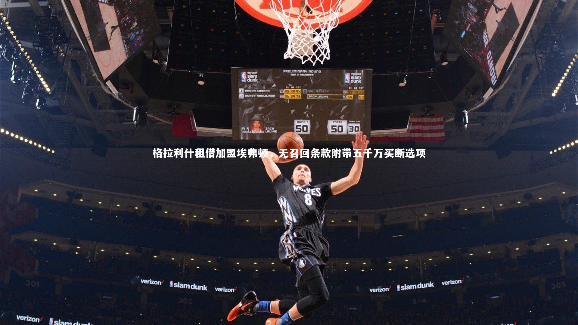 九游体育登录入口|格拉利什租借加盟埃弗顿，无召回条款附带五千万买断选项