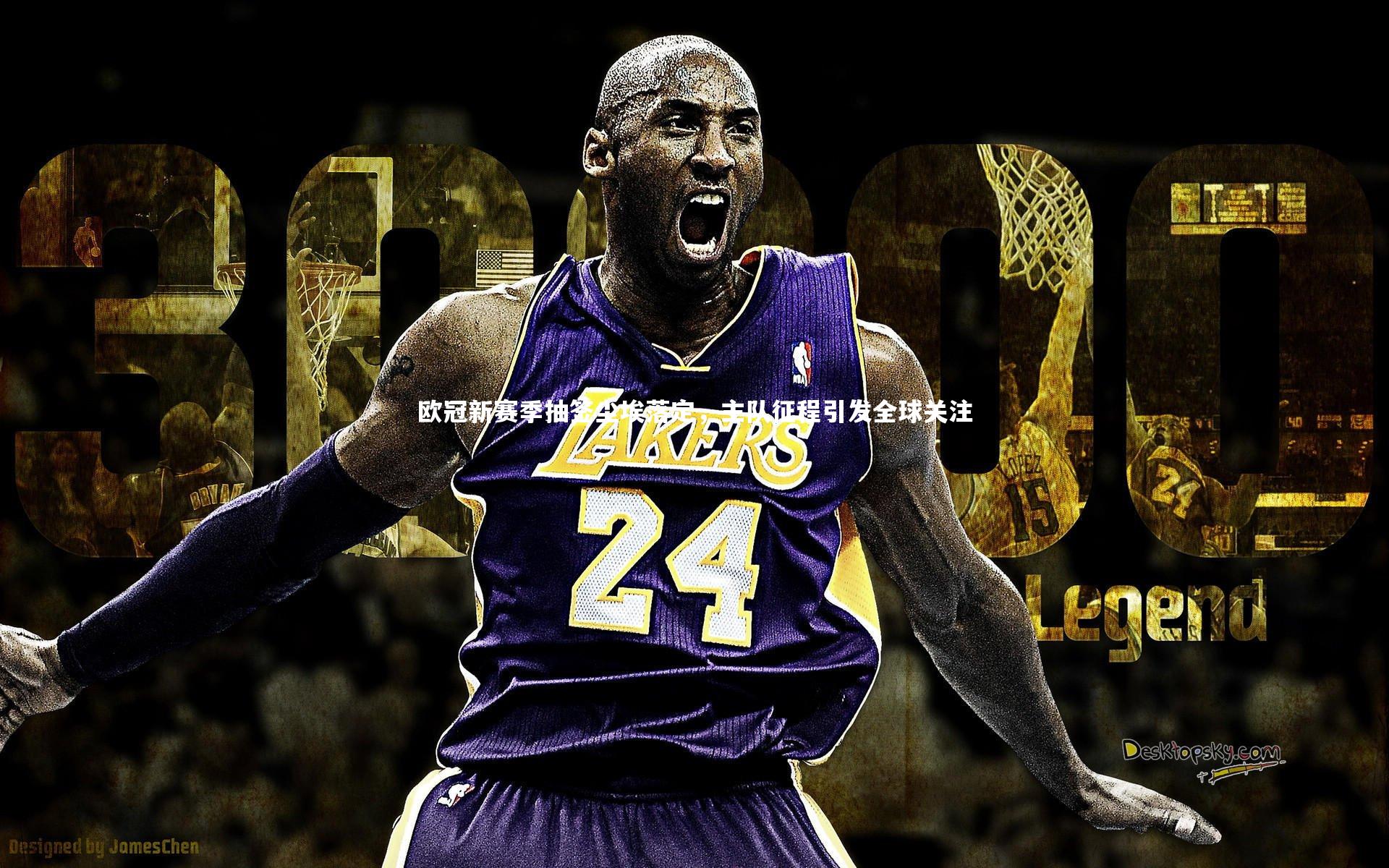 【九游体育官方入口】欧冠新赛季抽签尘埃落定，主队征程引发全球关注