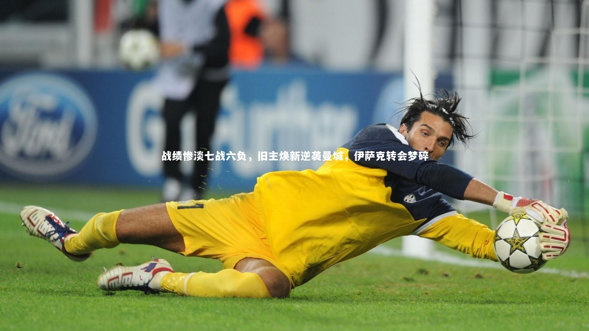 九游体育官网-战绩惨淡七战六负，旧主焕新逆袭曼城，伊萨克转会梦碎