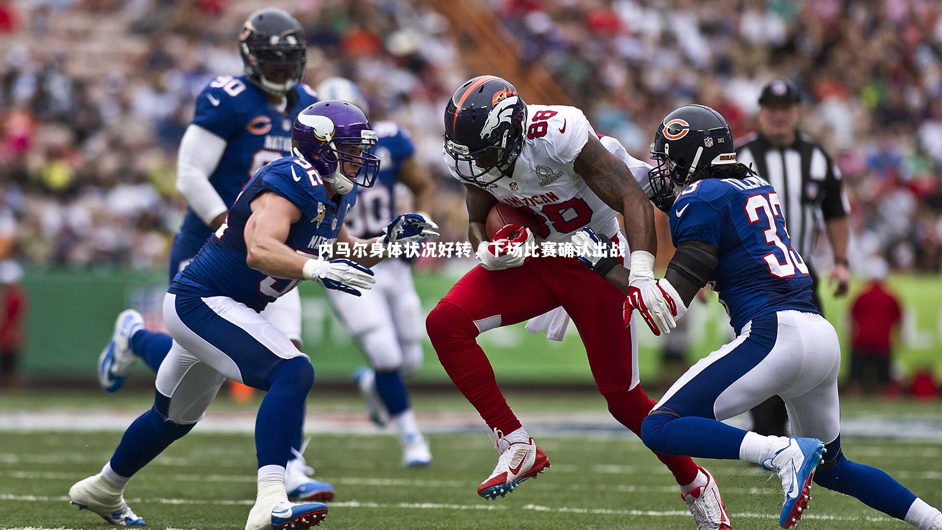 九游体育登录入口-内马尔身体状况好转，下场比赛确认出战