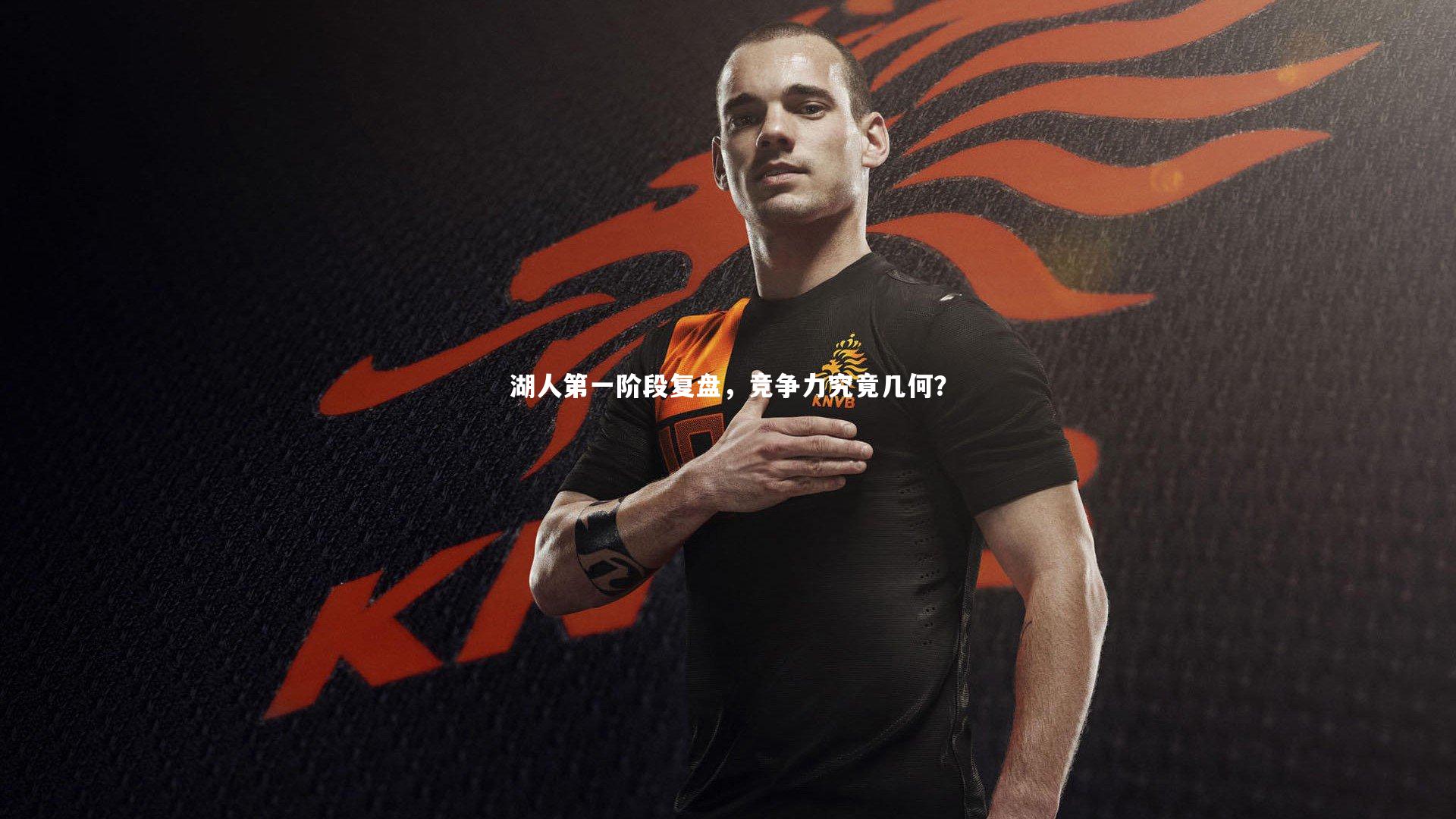 九游体育官网-湖人第一阶段复盘，竞争力究竟几何？