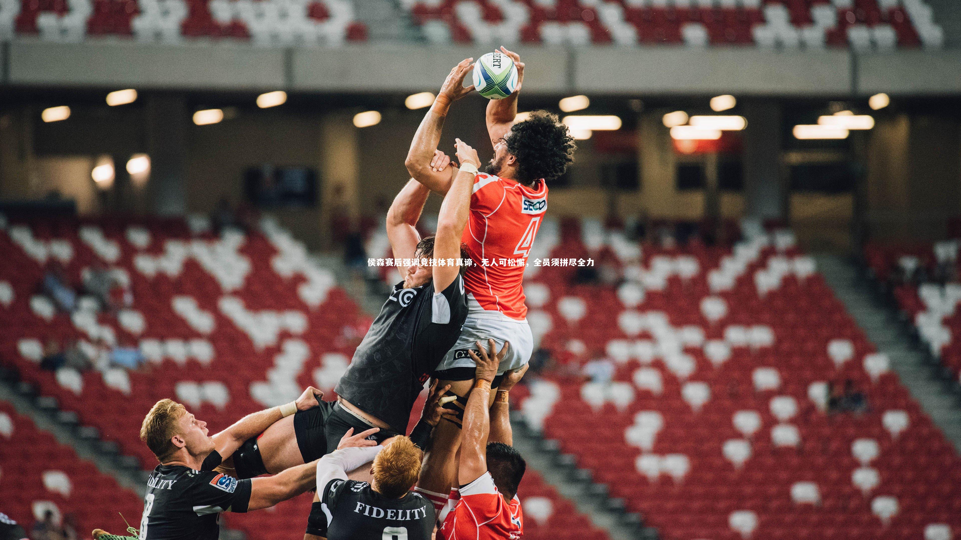 九游体育官网_侯森赛后强调竞技体育真谛，无人可松懈，全员须拼尽全力