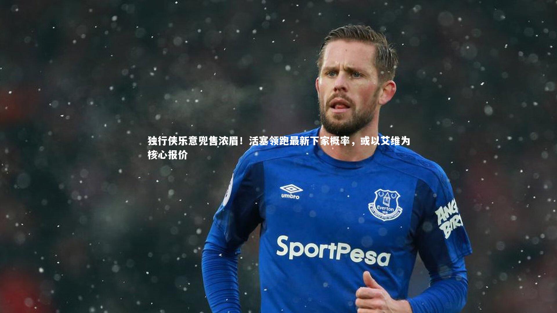 【九游体育官方入口】独行侠乐意兜售浓眉！活塞领跑最新下家概率，或以艾维为核心报价