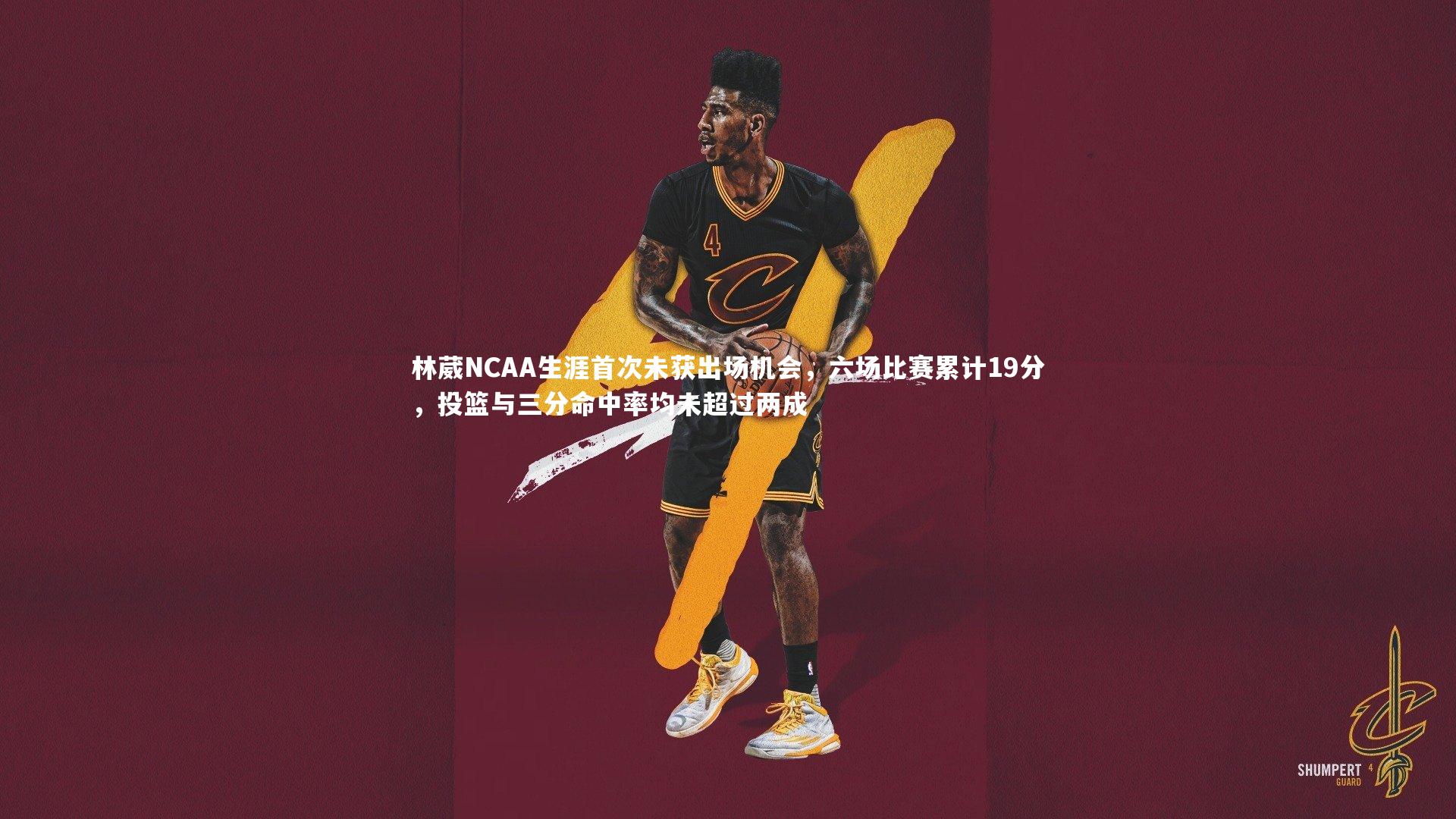 九游体育_林葳NCAA生涯首次未获出场机会，六场比赛累计19分，投篮与三分命中率均未超过两成