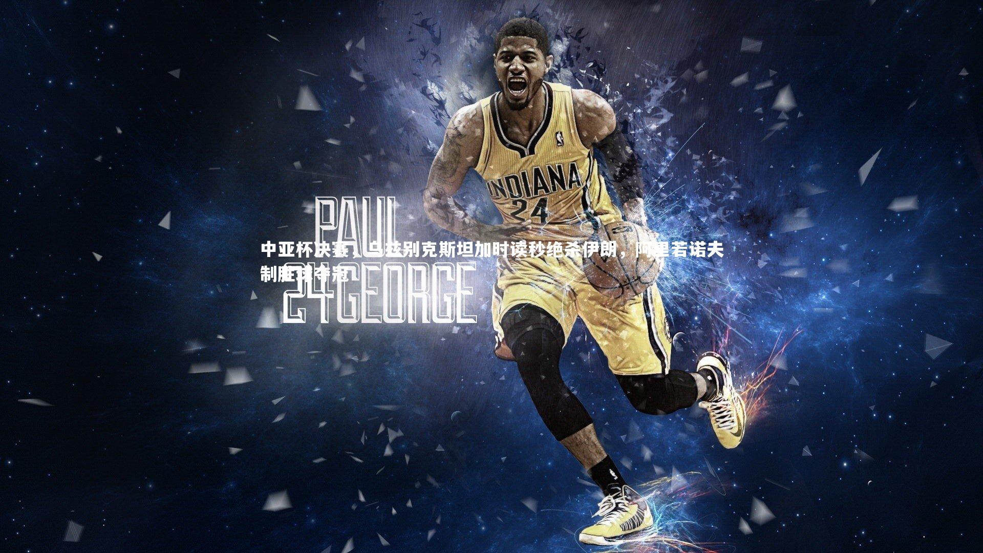 九游体育官网|中亚杯决赛，乌兹别克斯坦加时读秒绝杀伊朗，阿里若诺夫制胜球夺冠