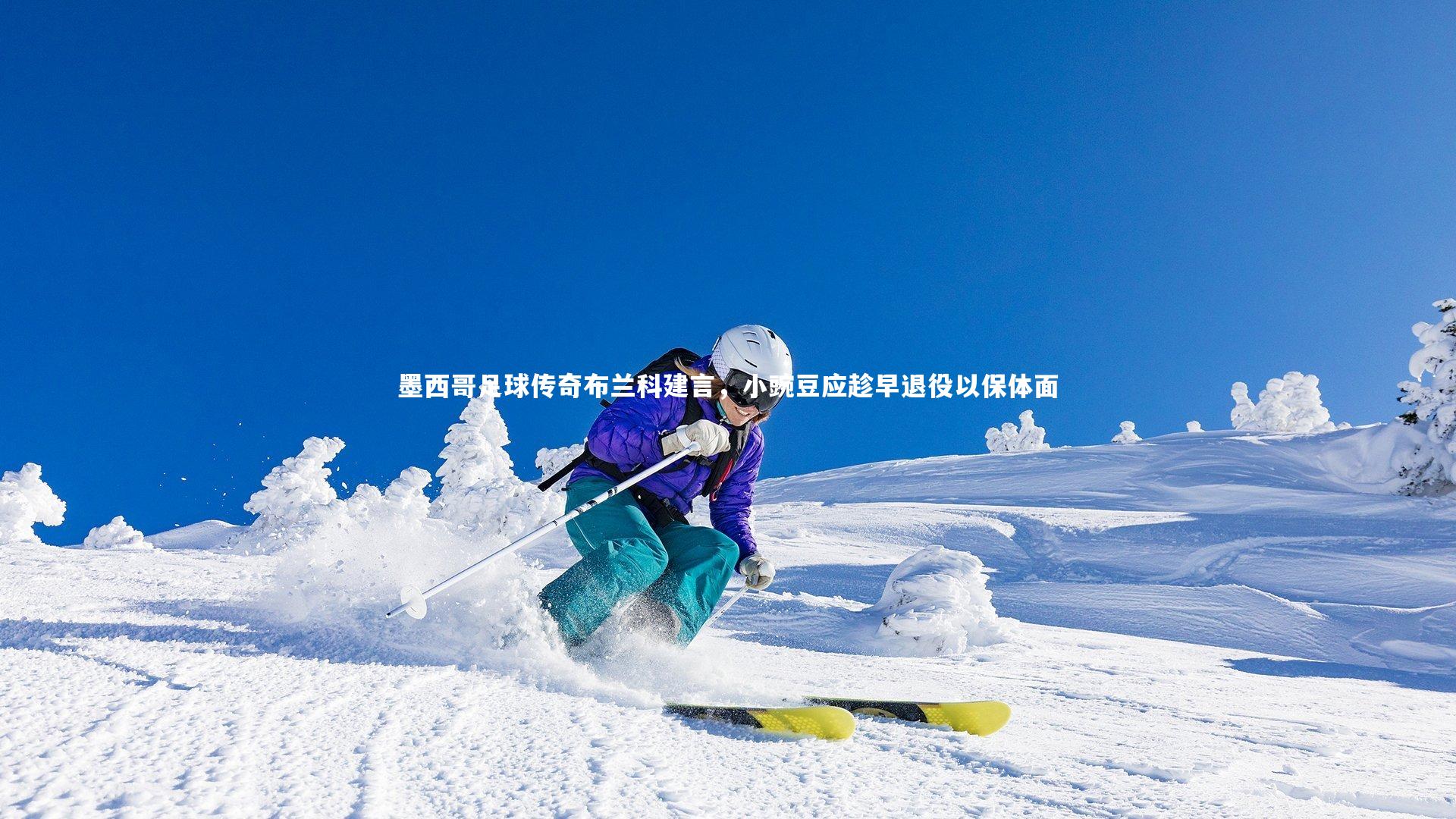 墨西哥足球传奇布兰科建言，小豌豆应趁早退役以保体面