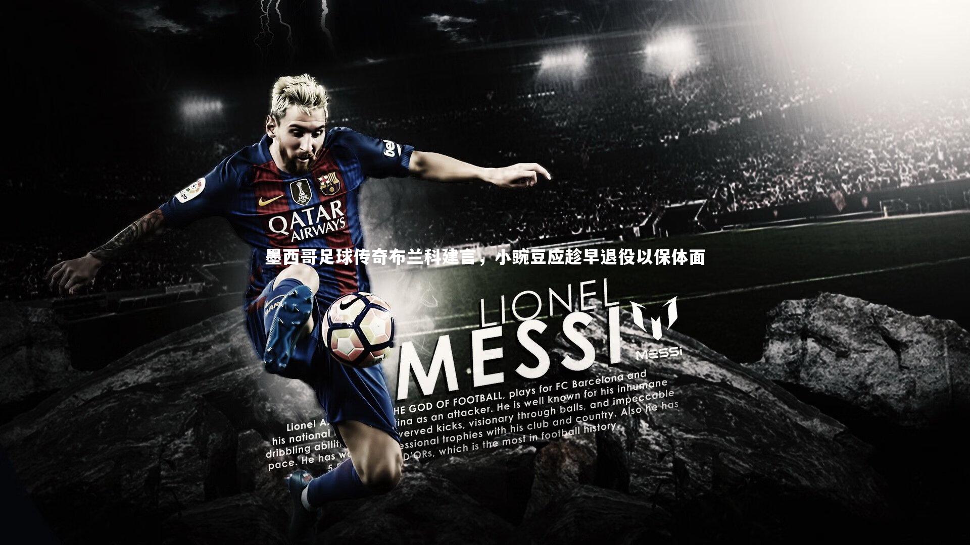 墨西哥足球传奇布兰科建言，小豌豆应趁早退役以保体面